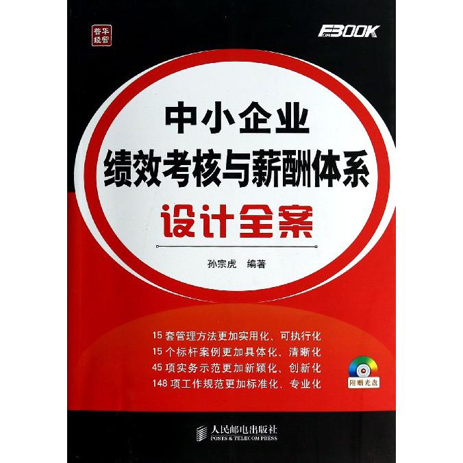 中小企业绩效考核与薪酬体系设计全案(附光盘)