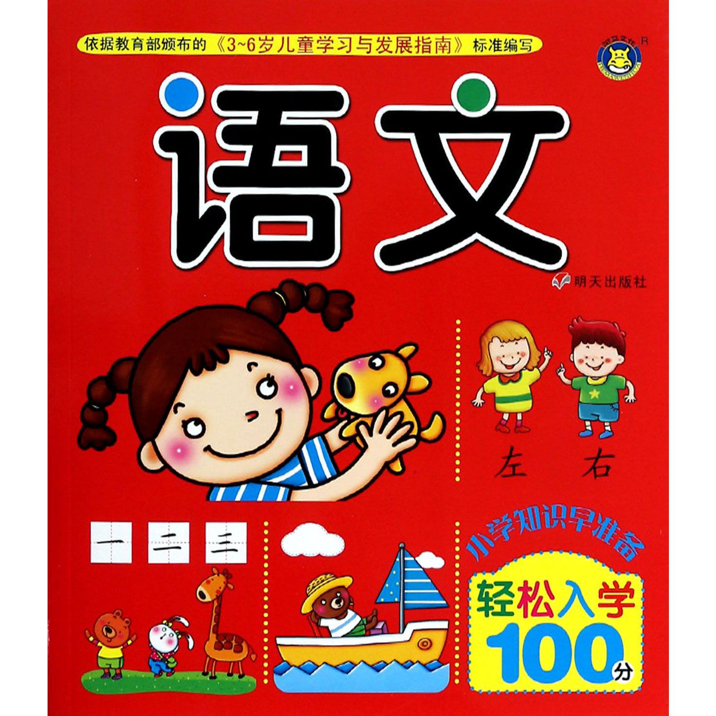 语文/小学知识早准备轻松入学100分