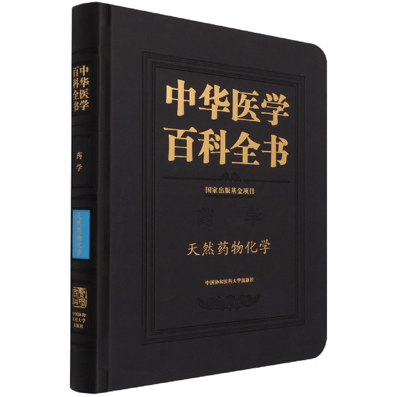 中华医学百科全书.天然药物化学