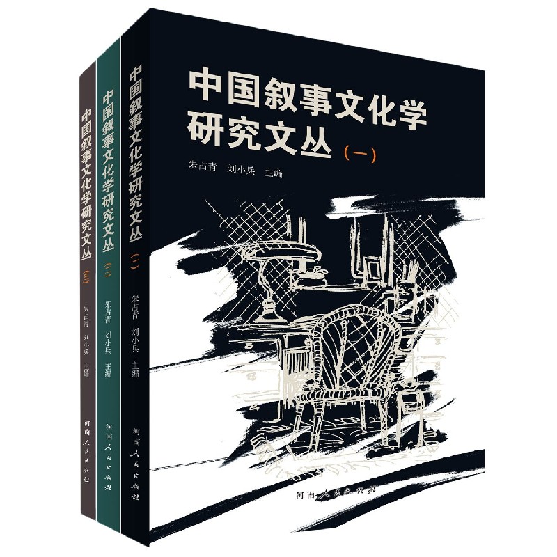 中国叙事文化学研究文丛（共3册）