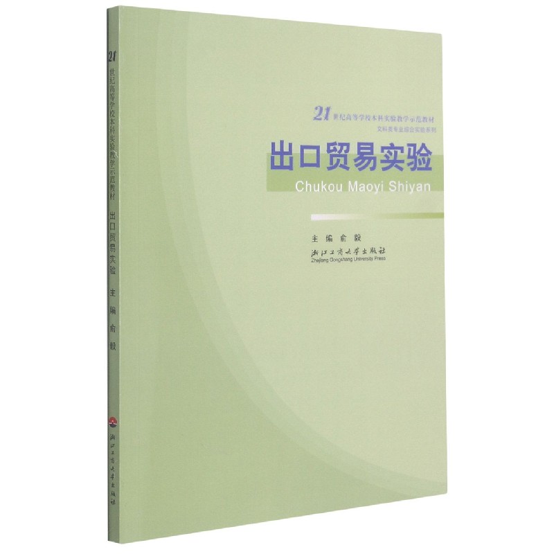 出口贸易实验（21世纪高等学校本科实验教学示范教材）/文科类专业综合实验系列