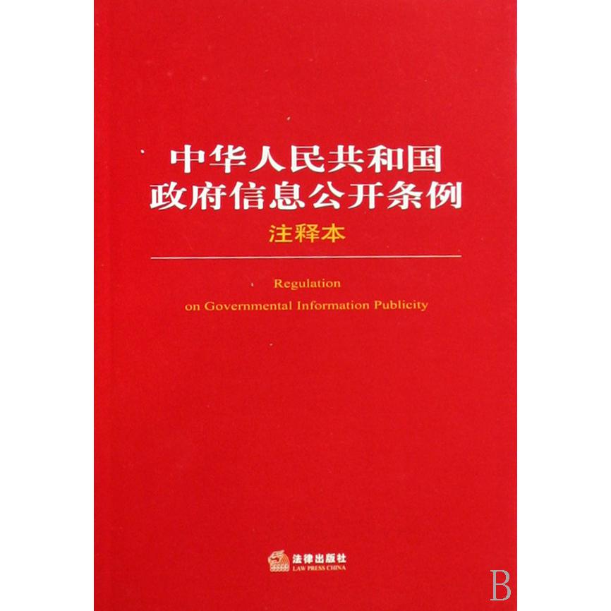 中华人民共和国政府信息公开条例注释本