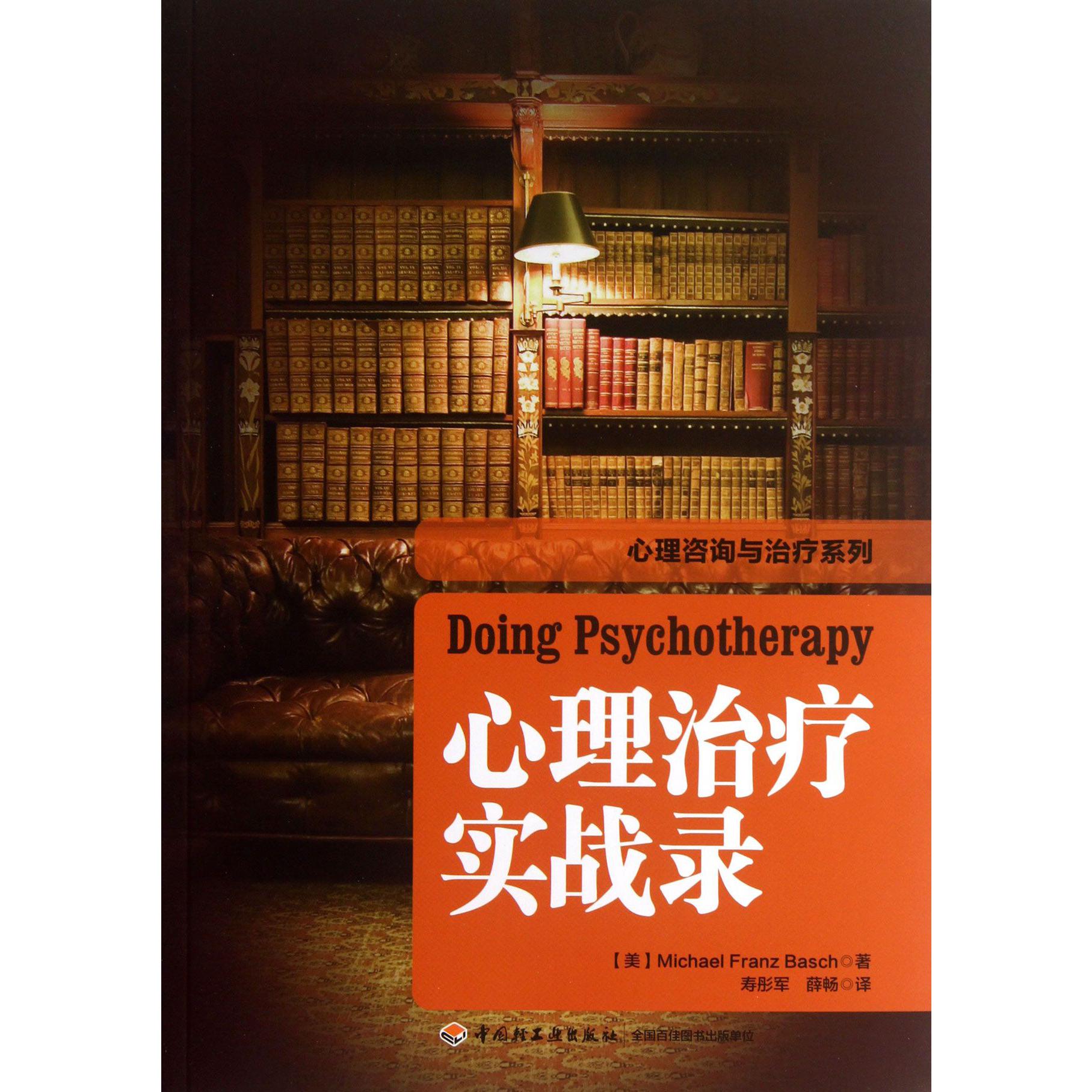 心理治疗实战录/心理咨询与治疗系列