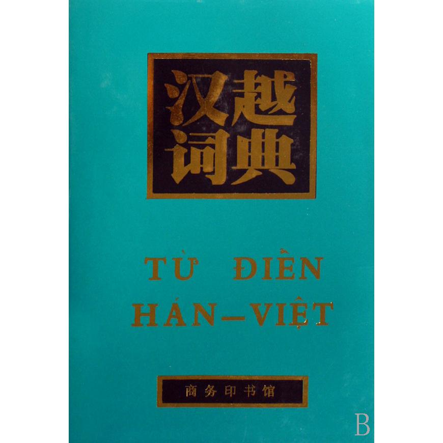 汉越词典（精）