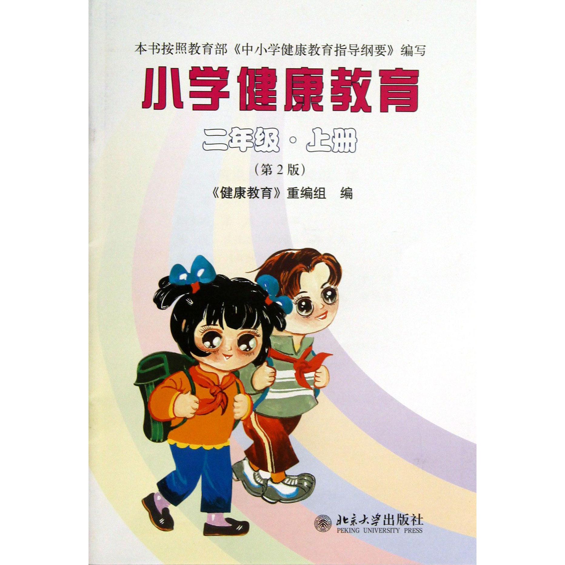 小学健康教育（2上第2版）
