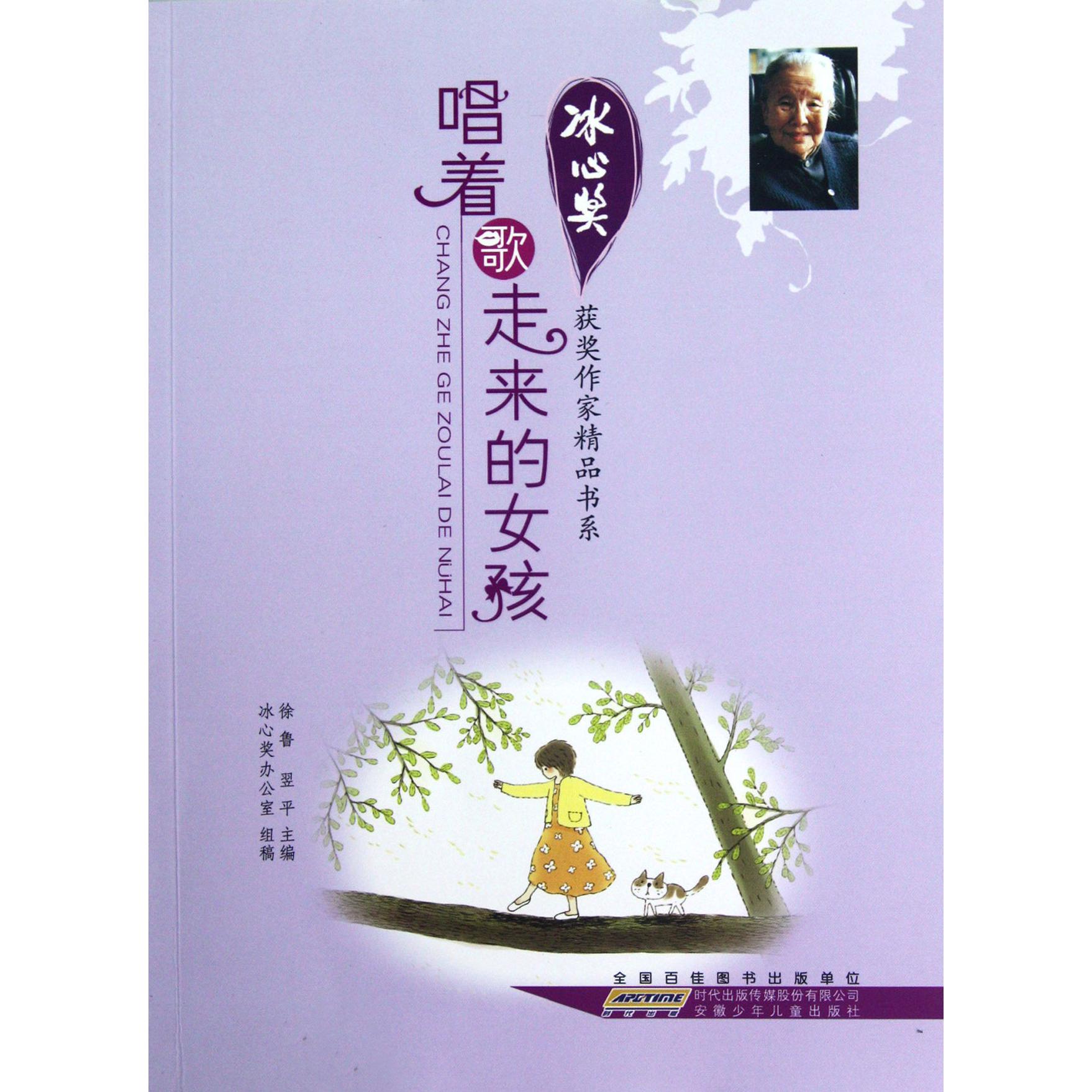唱着歌走来的女孩/冰心奖获奖作家精品书系