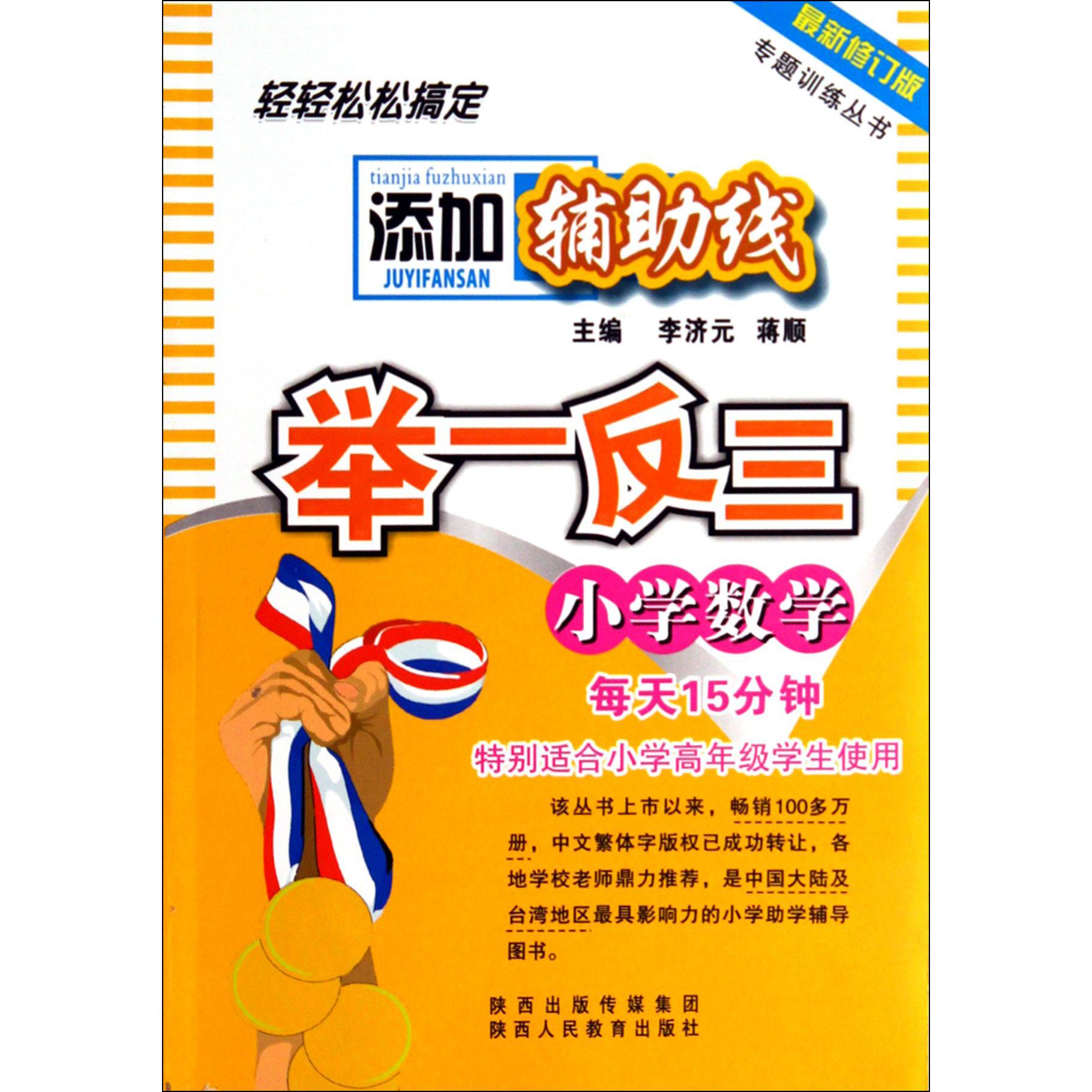 小学数学添加辅助线举一反三(最新修订版)/专题训练丛书