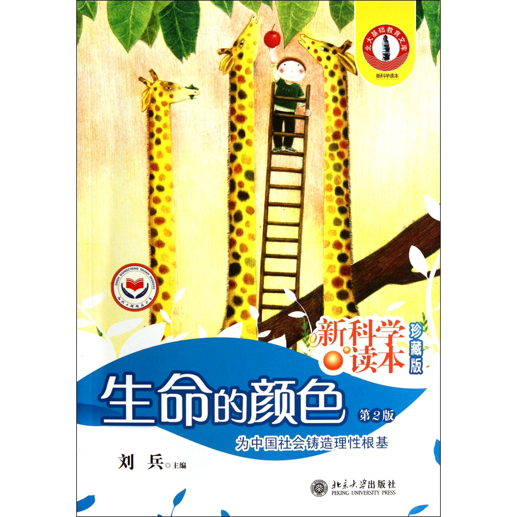 生命的颜色(第2版新科学读本珍藏版)/北大基础教育文库