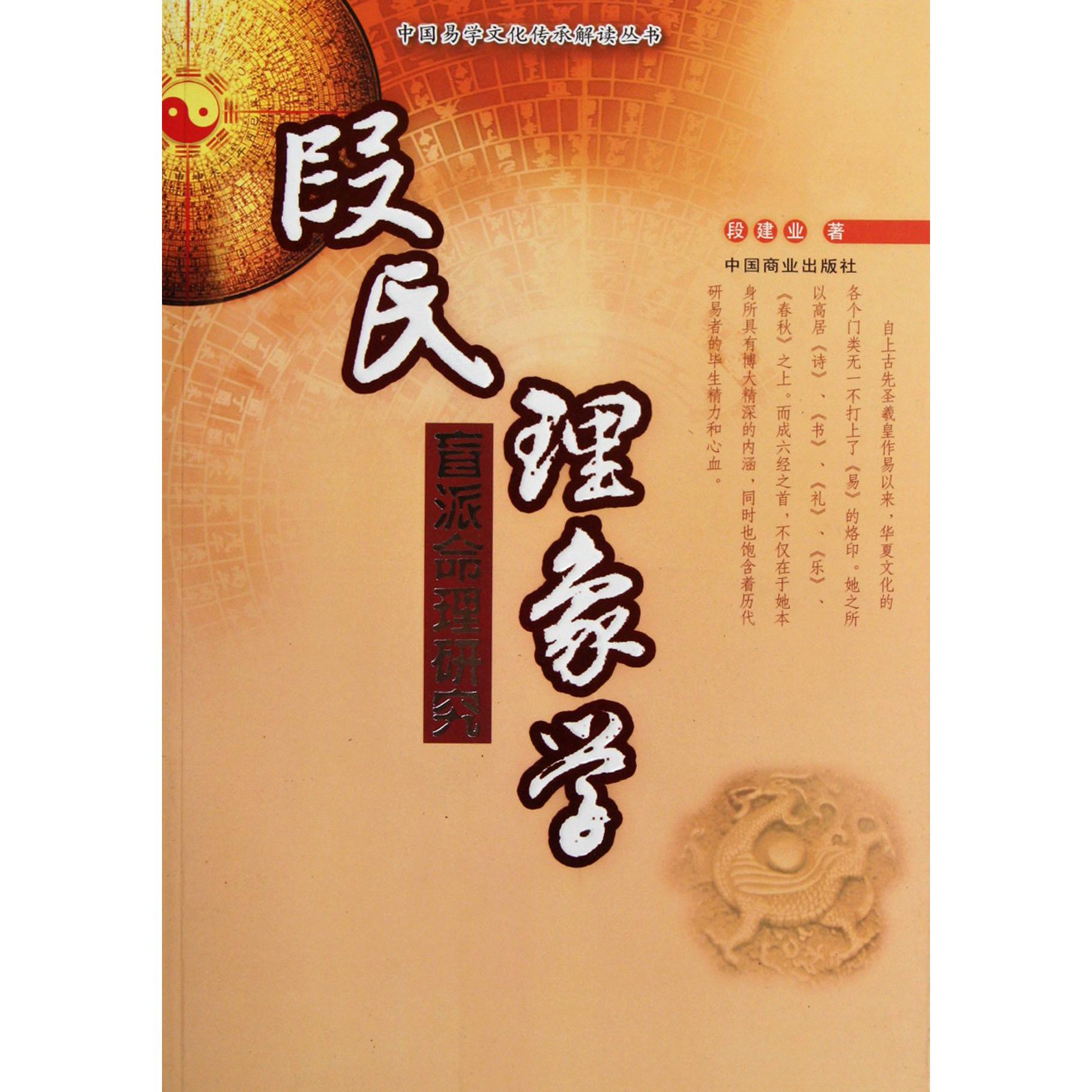 段氏理象学（盲派命理研究）/中国易学文化传承解读丛书