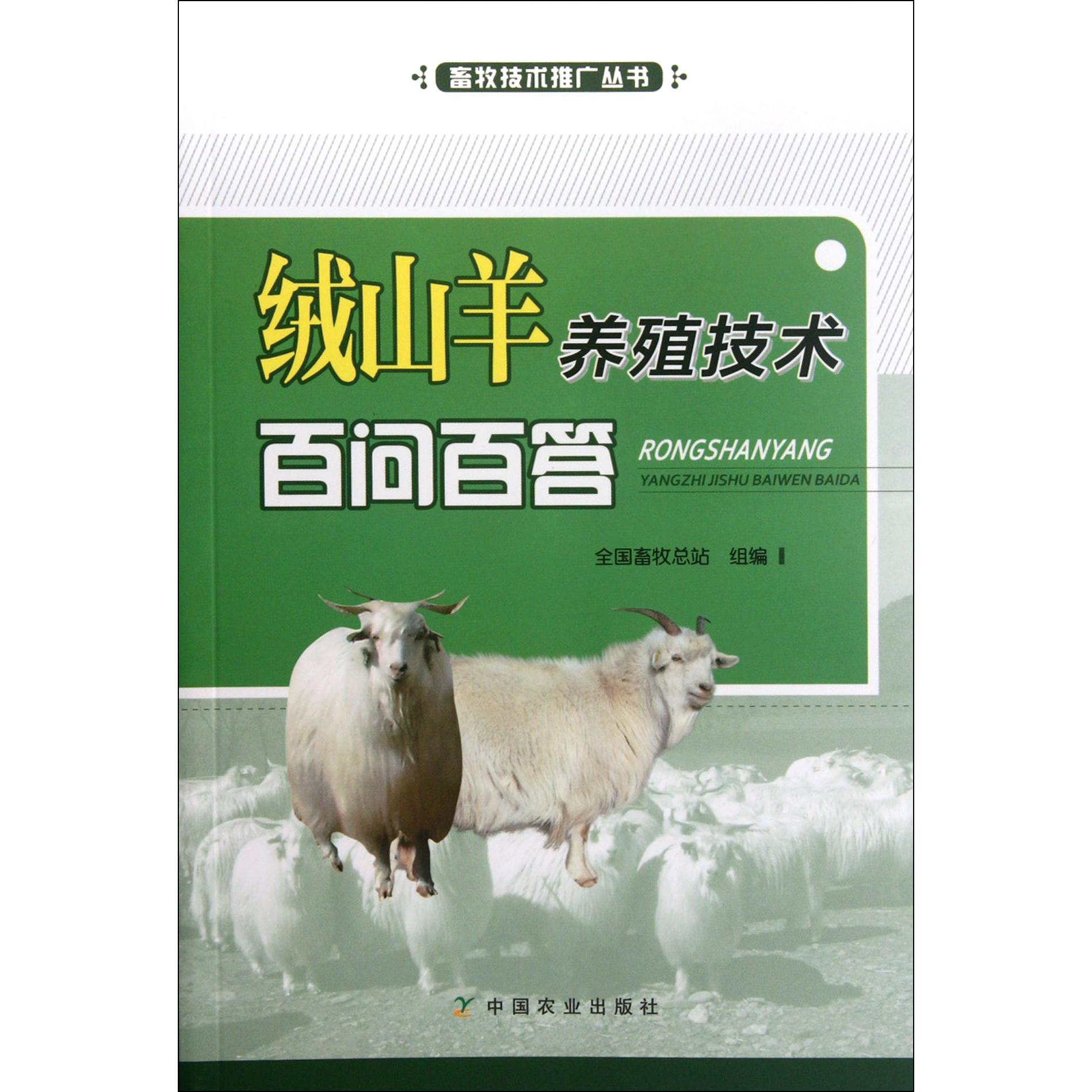 绒山羊养殖技术百问百答/畜牧技术推广丛书