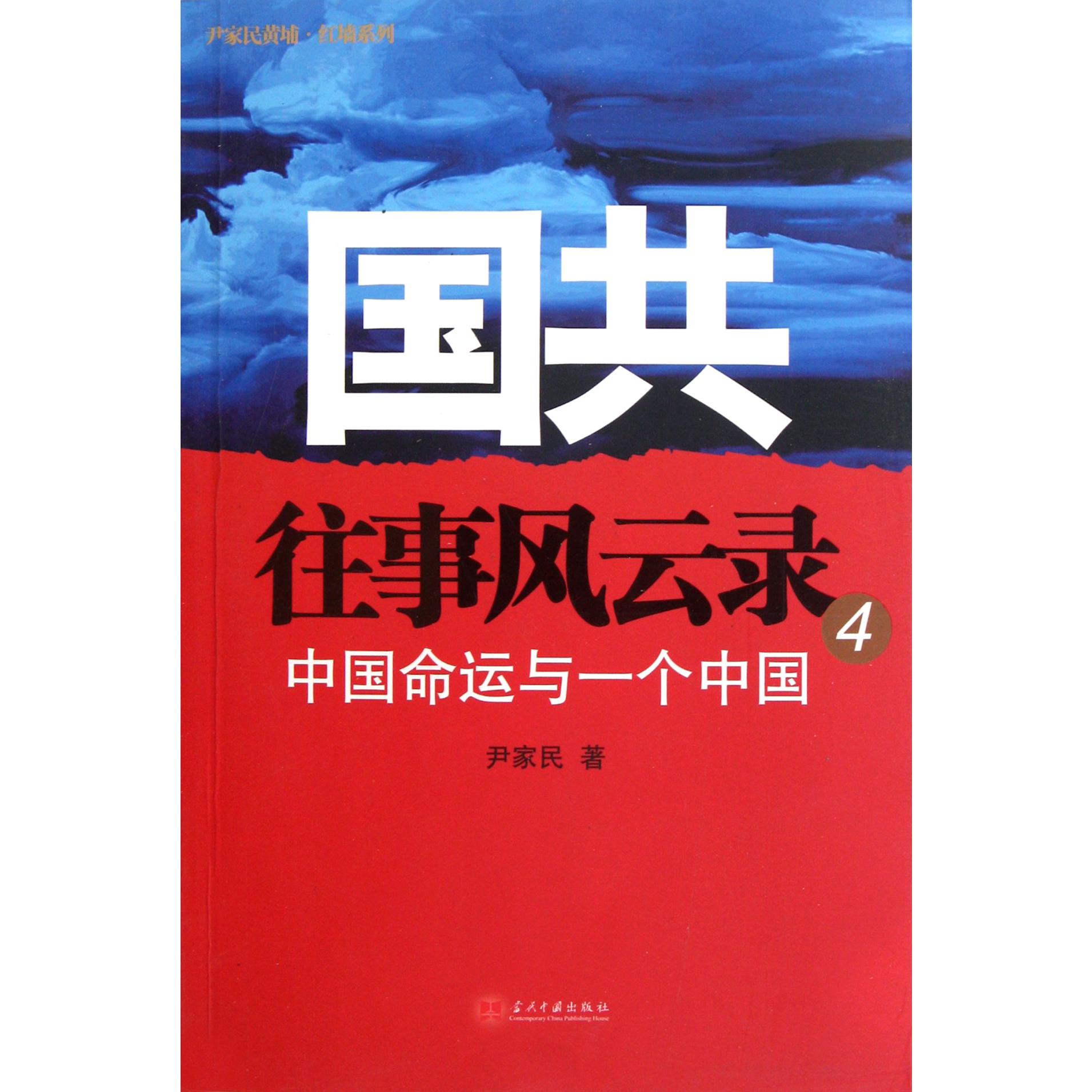 国共往事风云录（4中国命运与一个中国）/尹家民黄埔红墙系列