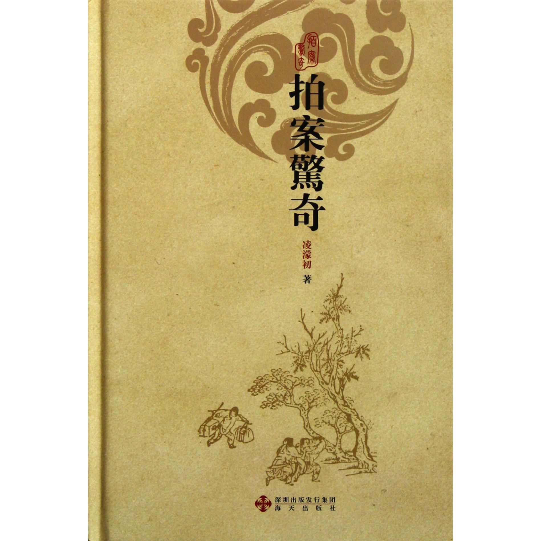 拍案惊奇（精）
