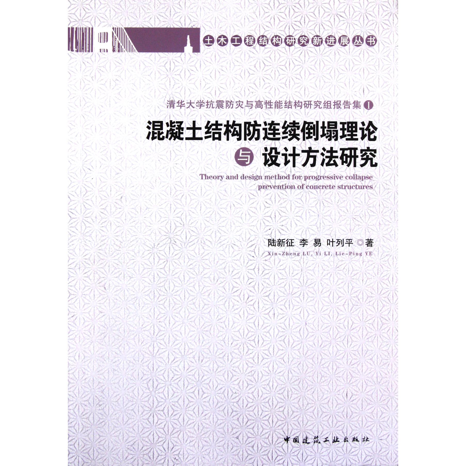 混凝土结构防连续倒塌理论与设计方法研究（清华大学抗震防灾与高性能结构研究组报告集）