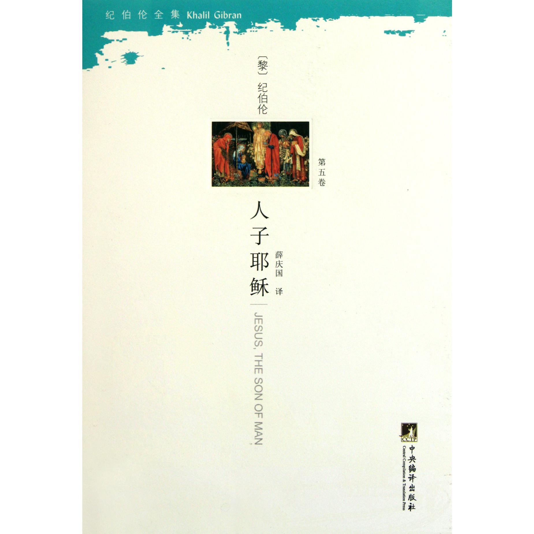 人子耶稣/纪伯伦全集