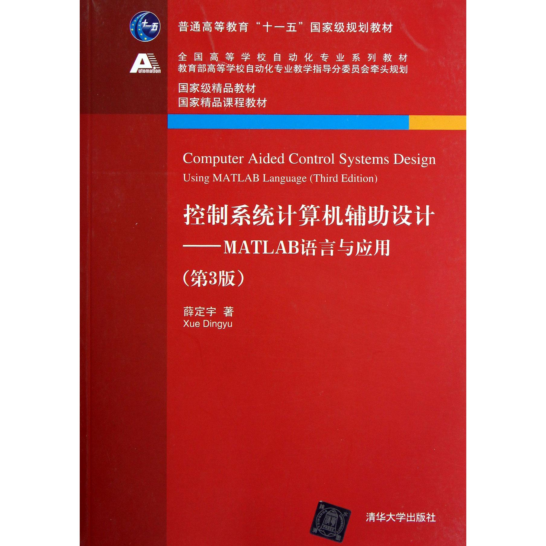 控制系统计算机辅助设计--MATLAB语言与应用（第3版全国高等学校自动化专业系列教材）