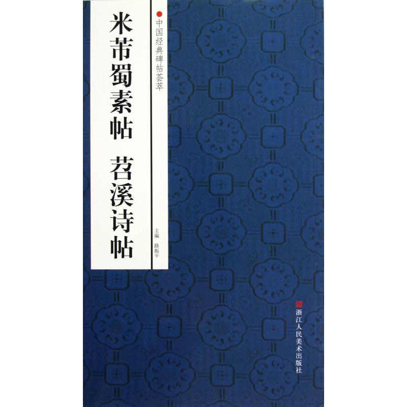 米芾蜀素帖苕溪诗帖/中国经典碑帖荟萃