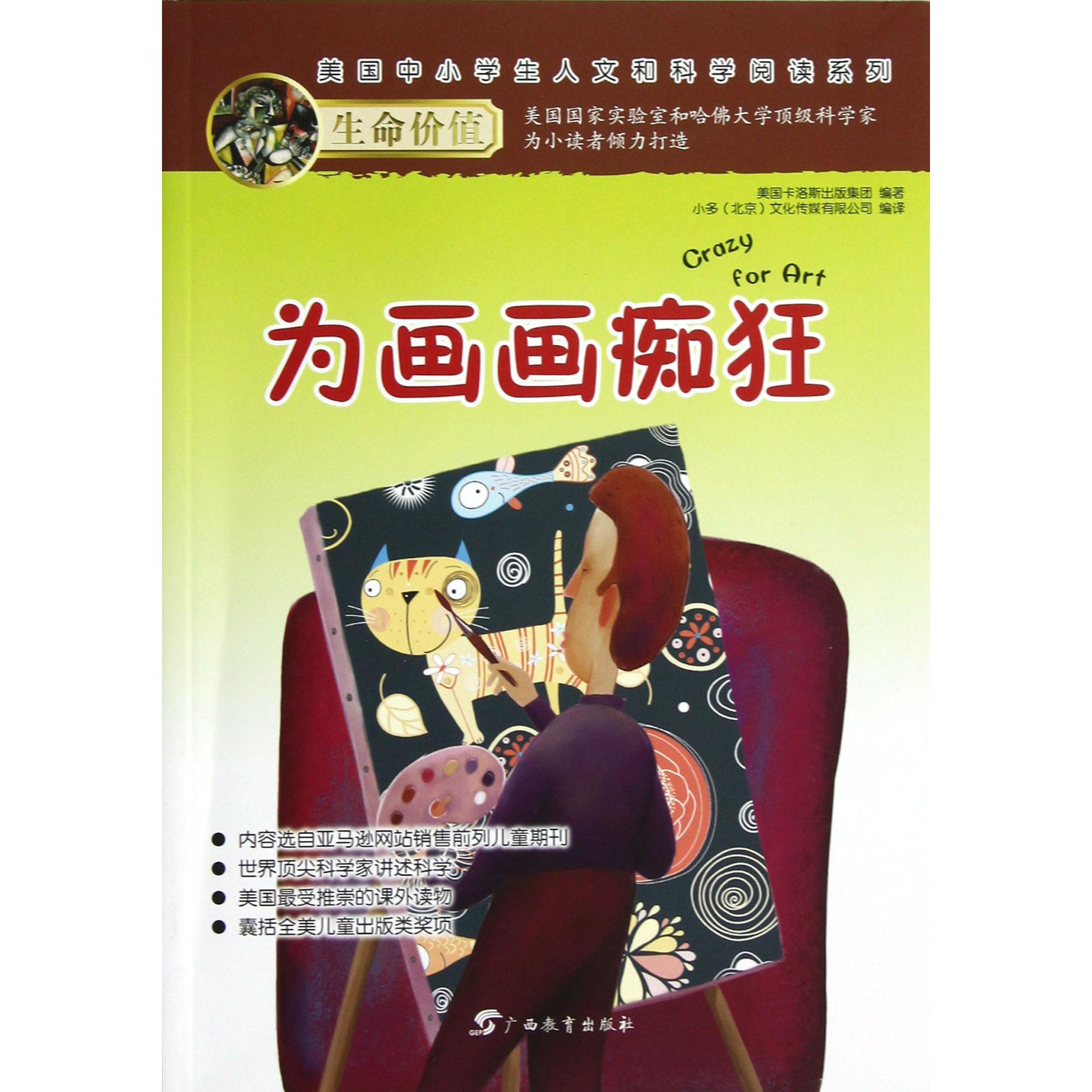 为画画痴狂/美国中小学生人文和科学阅读系列