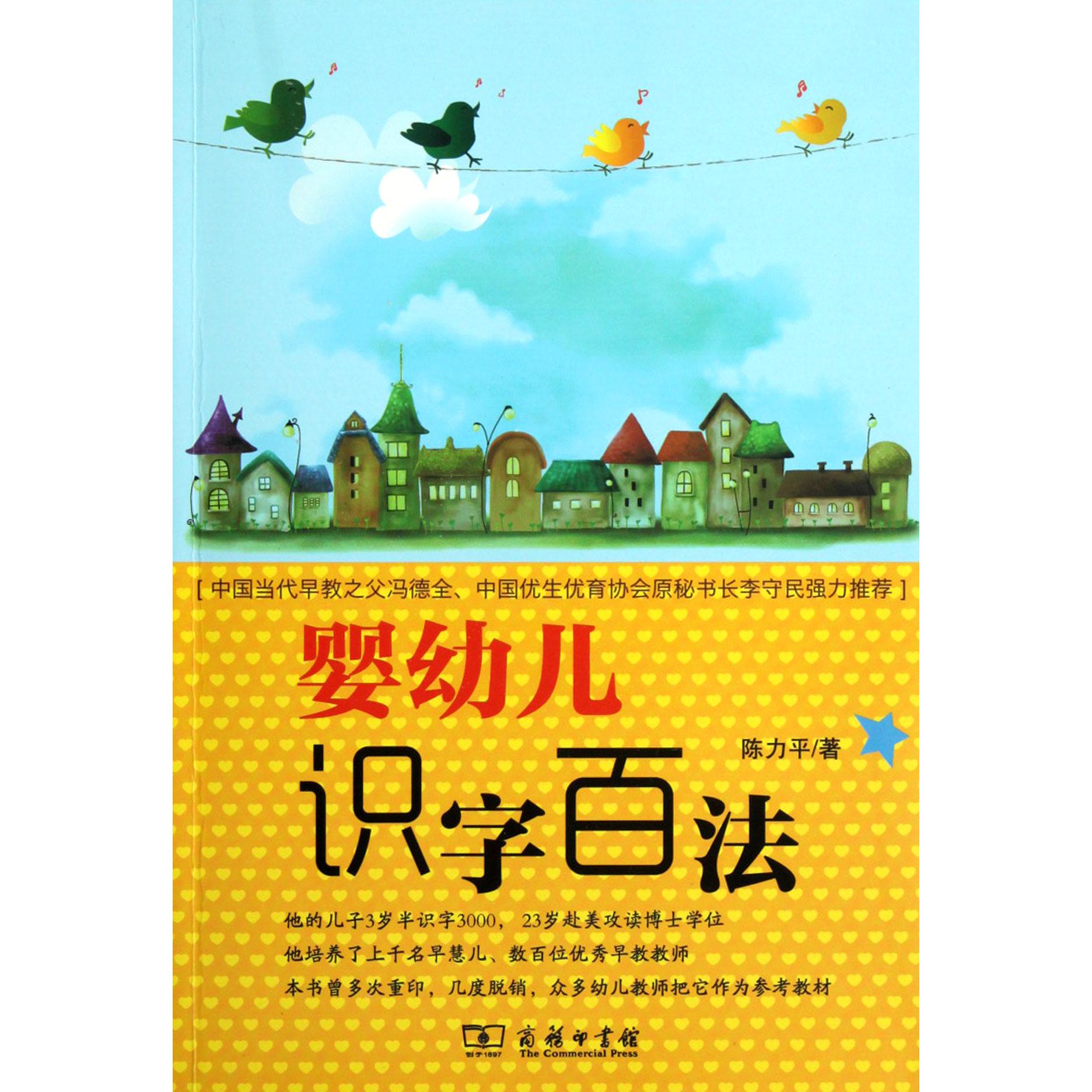 婴幼儿识字百法