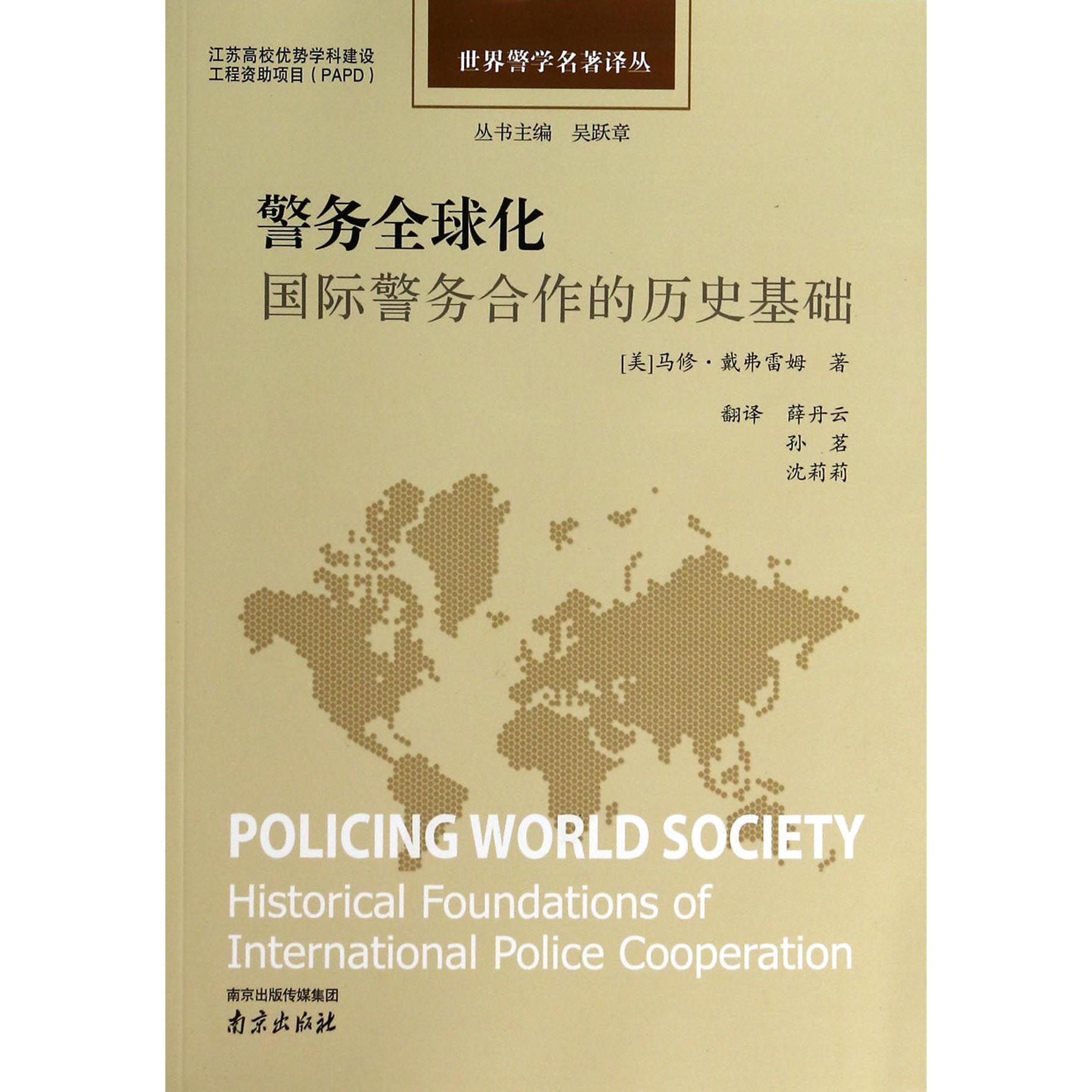 警务全球化（国际警务合作的历史基础）/世界警学名著译丛
