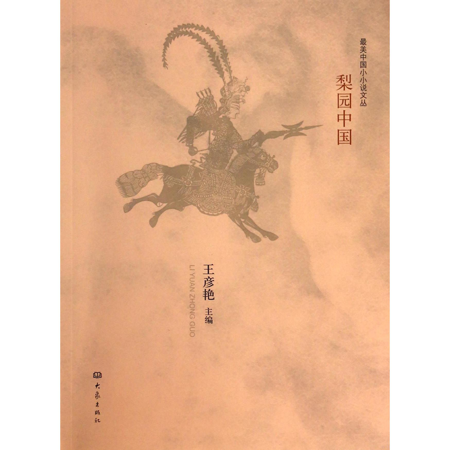 梨园中国/最美中国小小说文丛