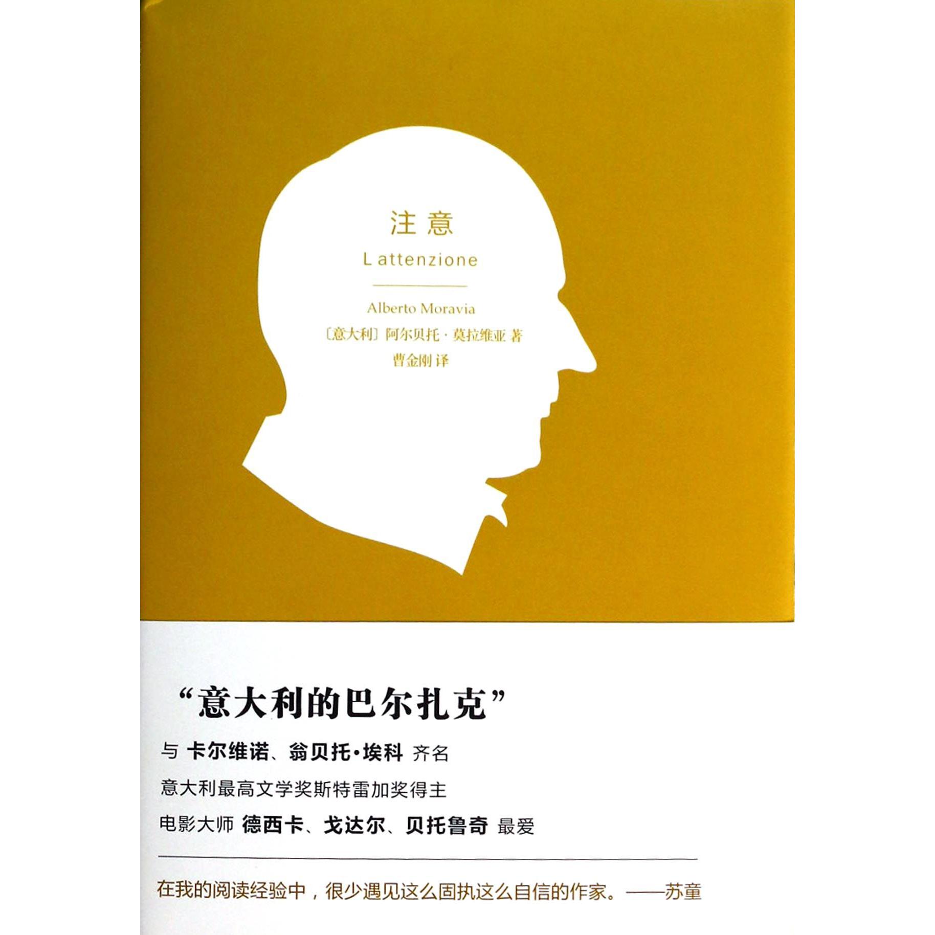 注意（精）/莫拉维亚作品