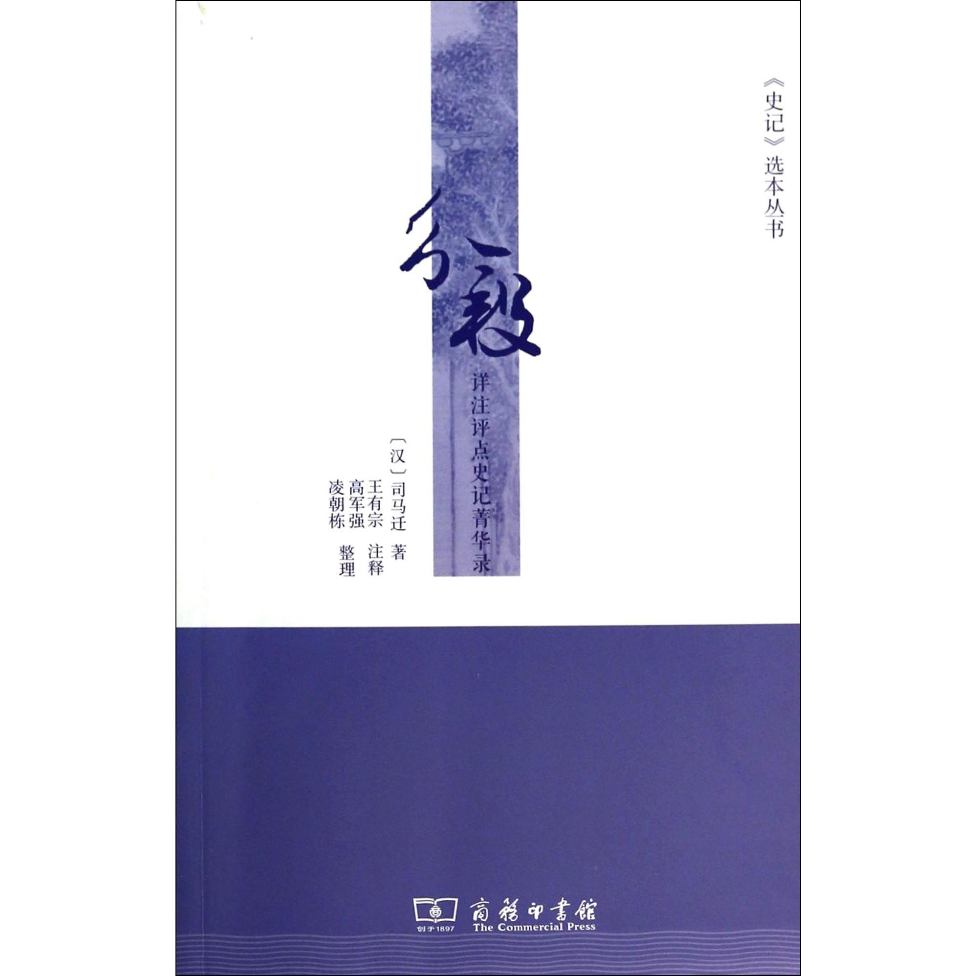 分段详注评点史记菁华录/史记选本丛书