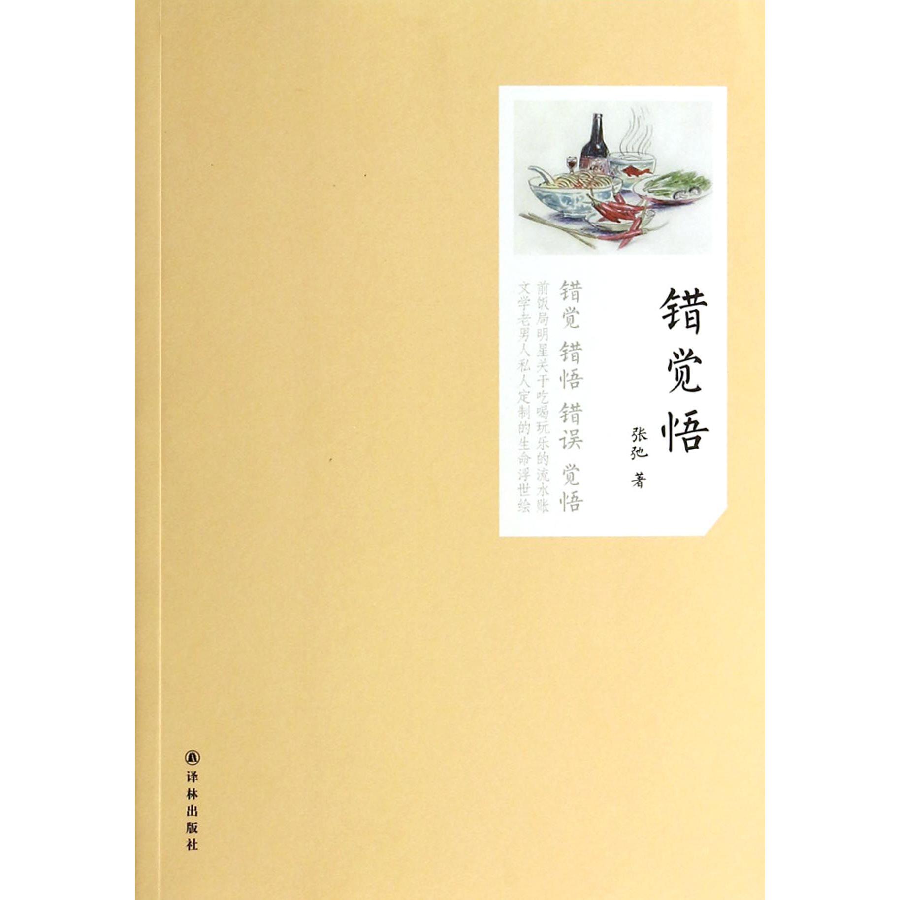 错觉悟