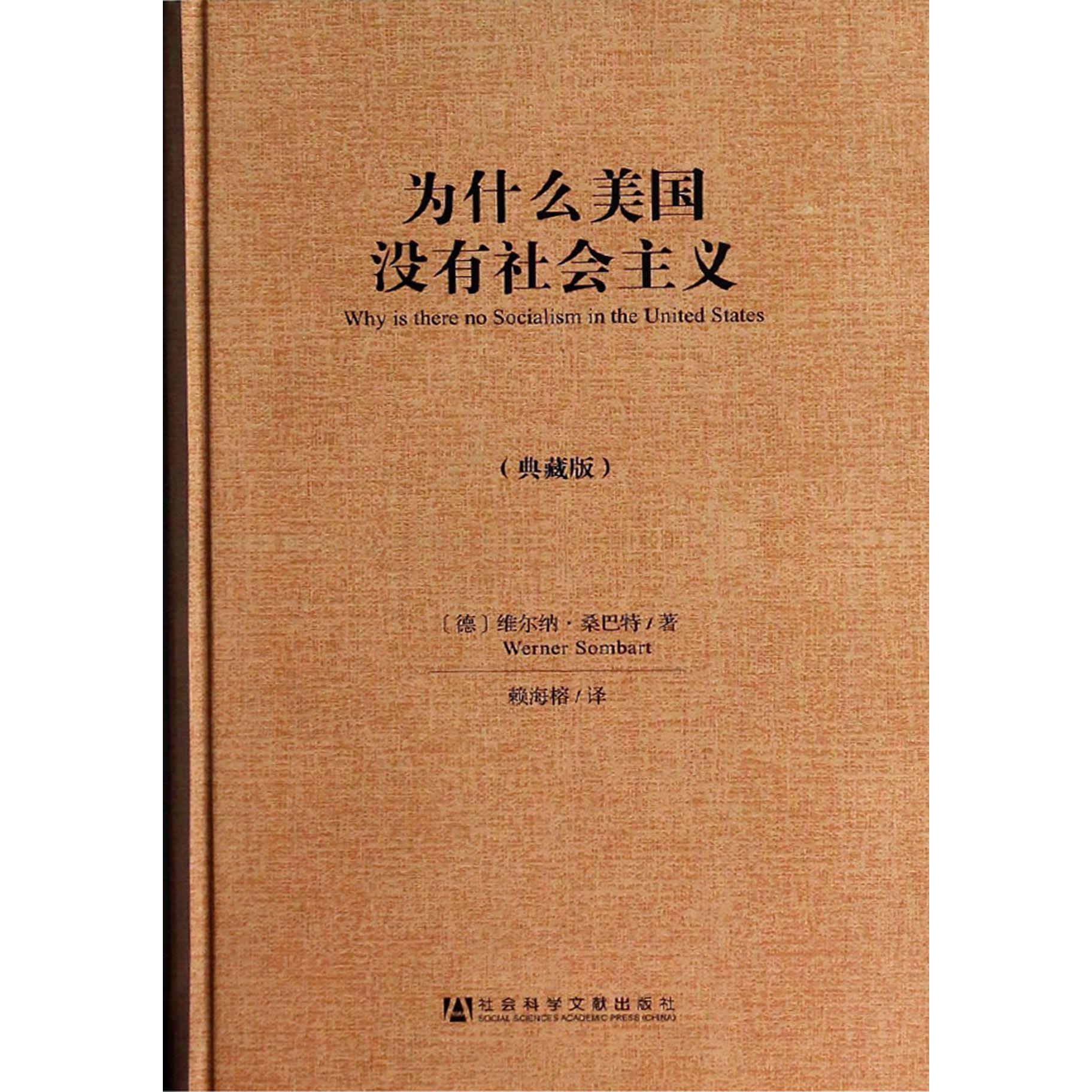 为什么美国没有社会主义（典藏版）（精）