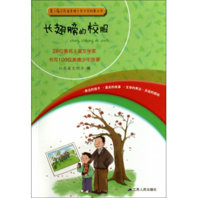 长翅膀的校服/第二届江苏省美德少年文学故事丛书