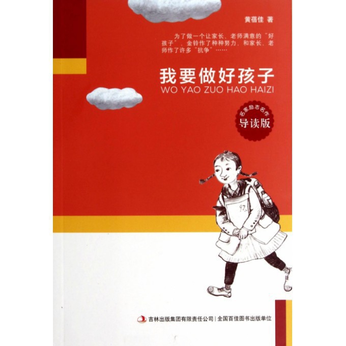 我要做好孩子(导读版)/名家励志名作