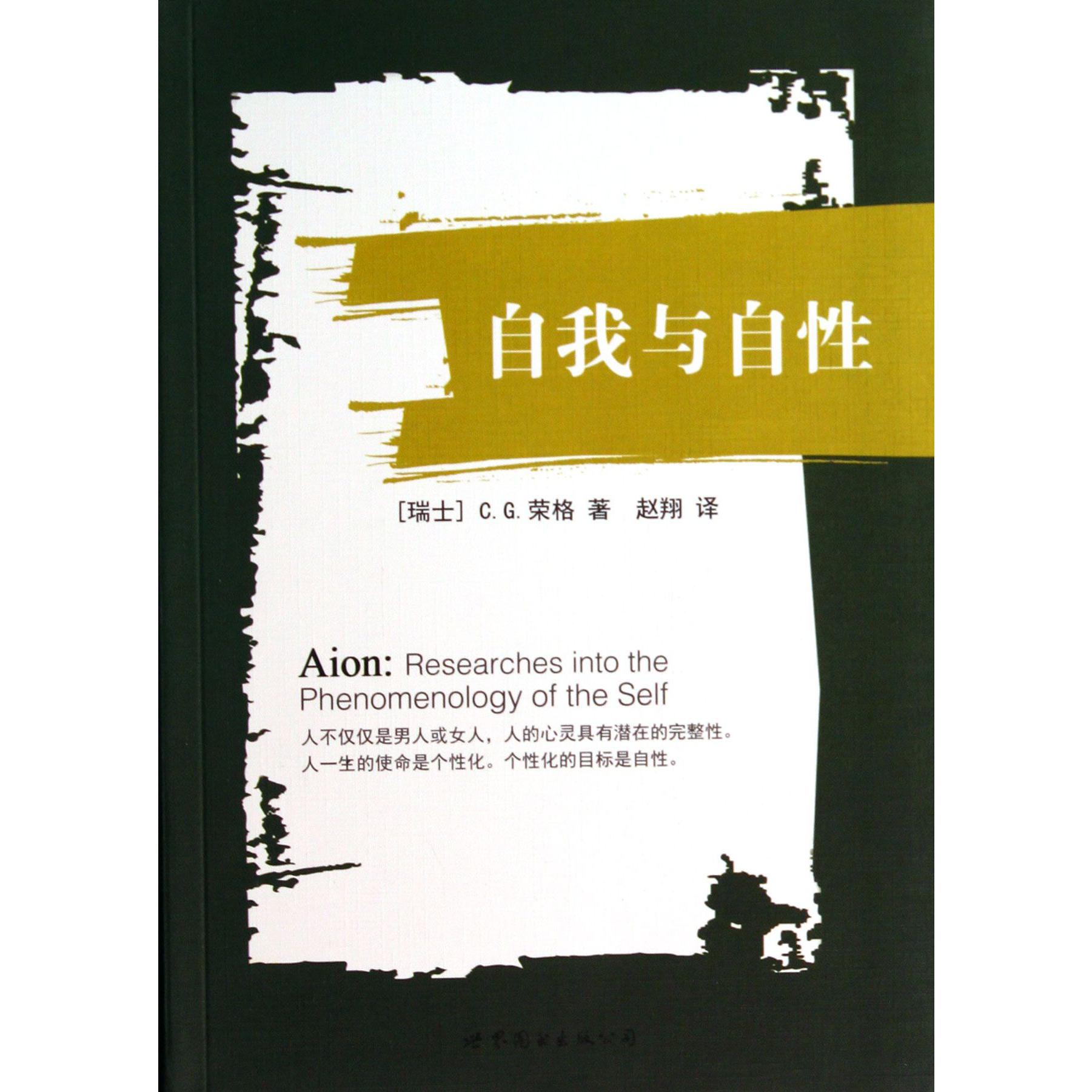 自我与自性