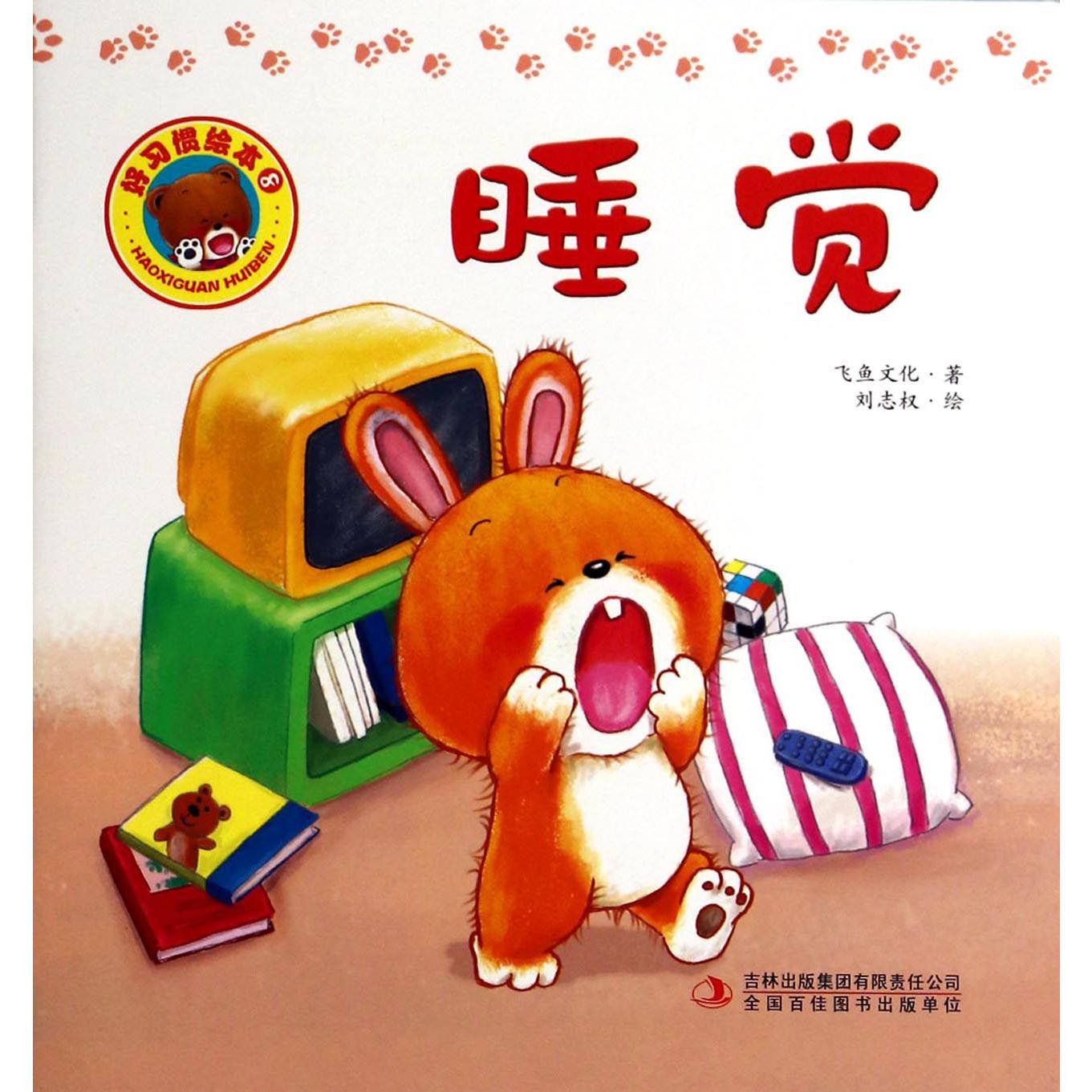 睡觉/好习惯绘本