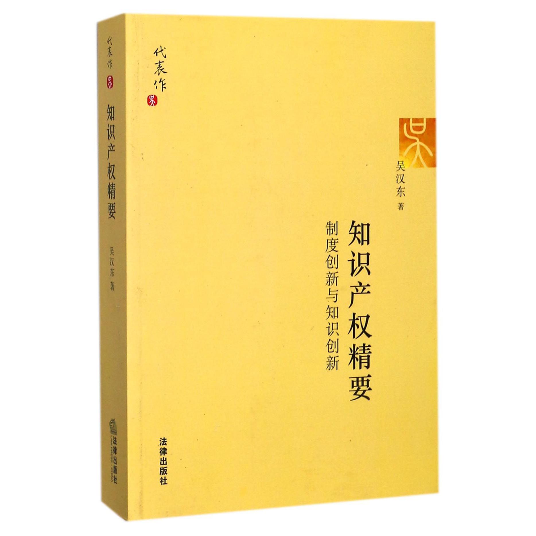 知识产权精要（制度创新与知识创新）