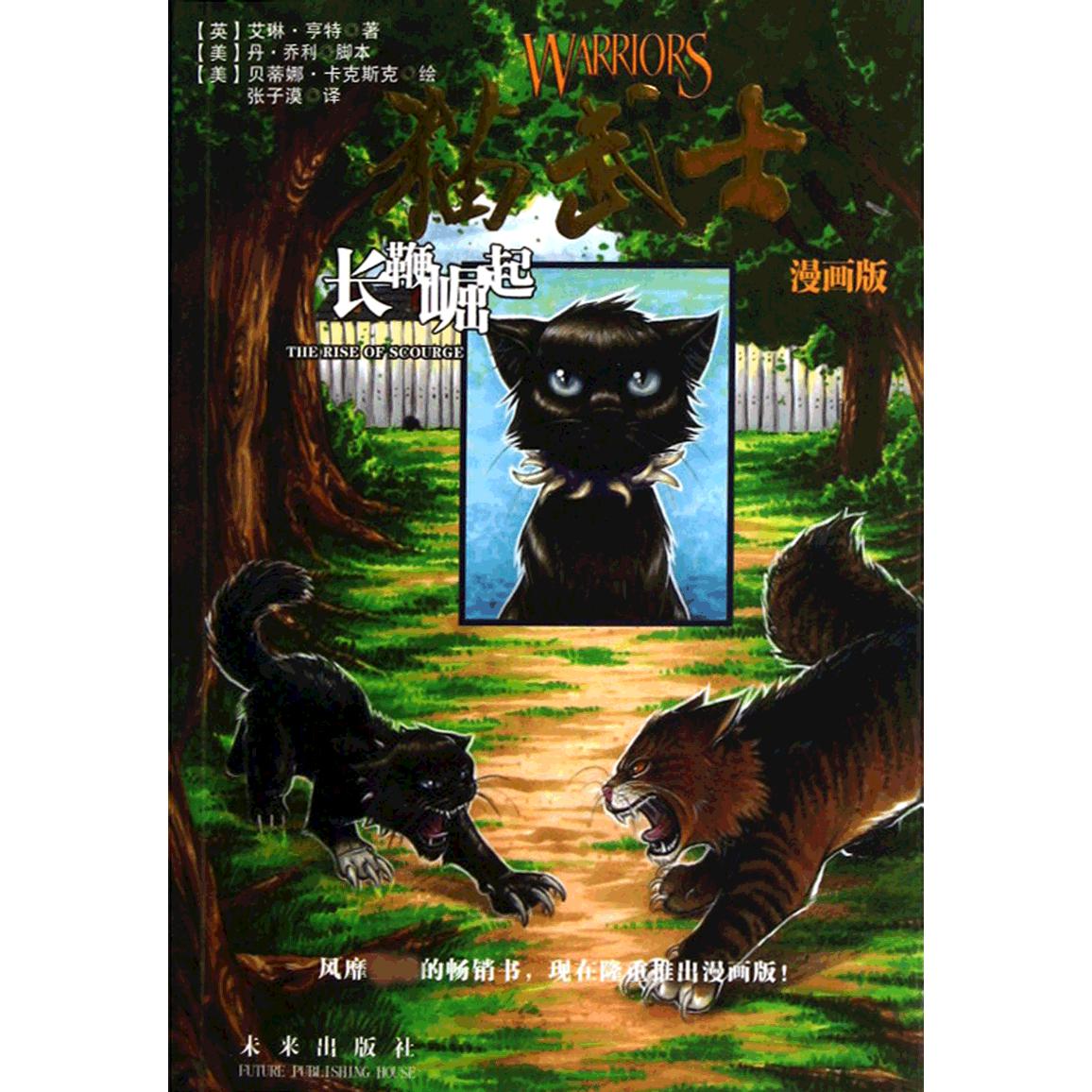 猫武士（长鞭崛起漫画版）