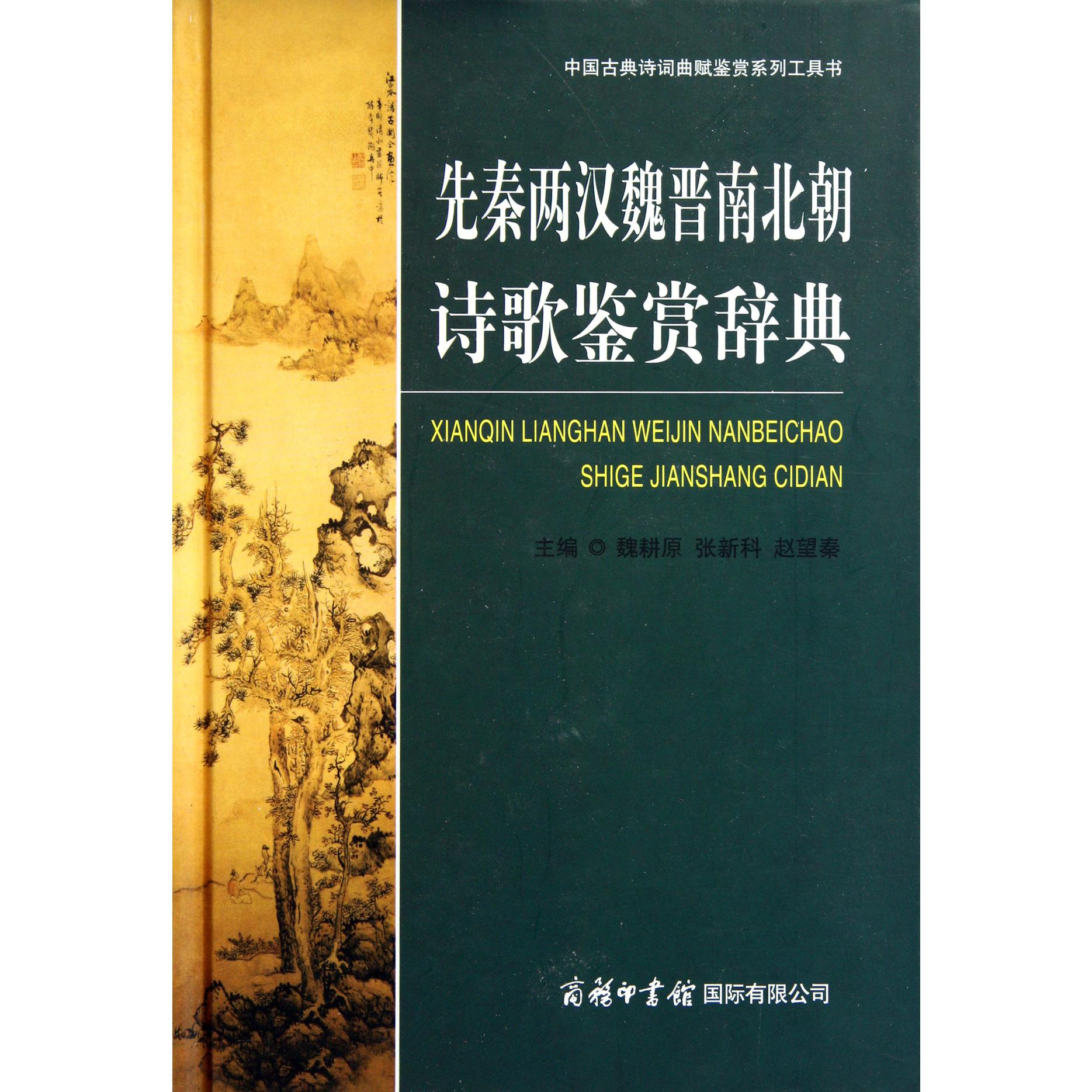 先秦两汉魏晋南北朝诗歌鉴赏辞典（精）/中国古典诗词曲赋鉴赏系列工具书