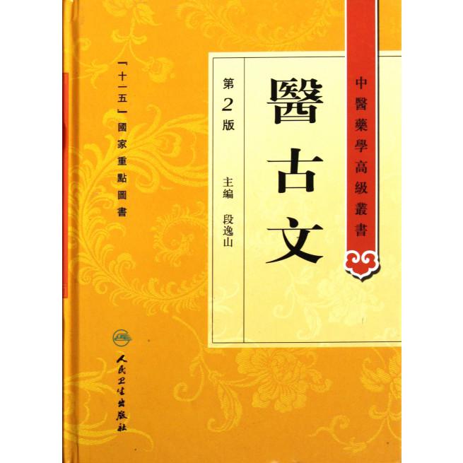 医古文（第2版）（精）/中医药学高级丛书