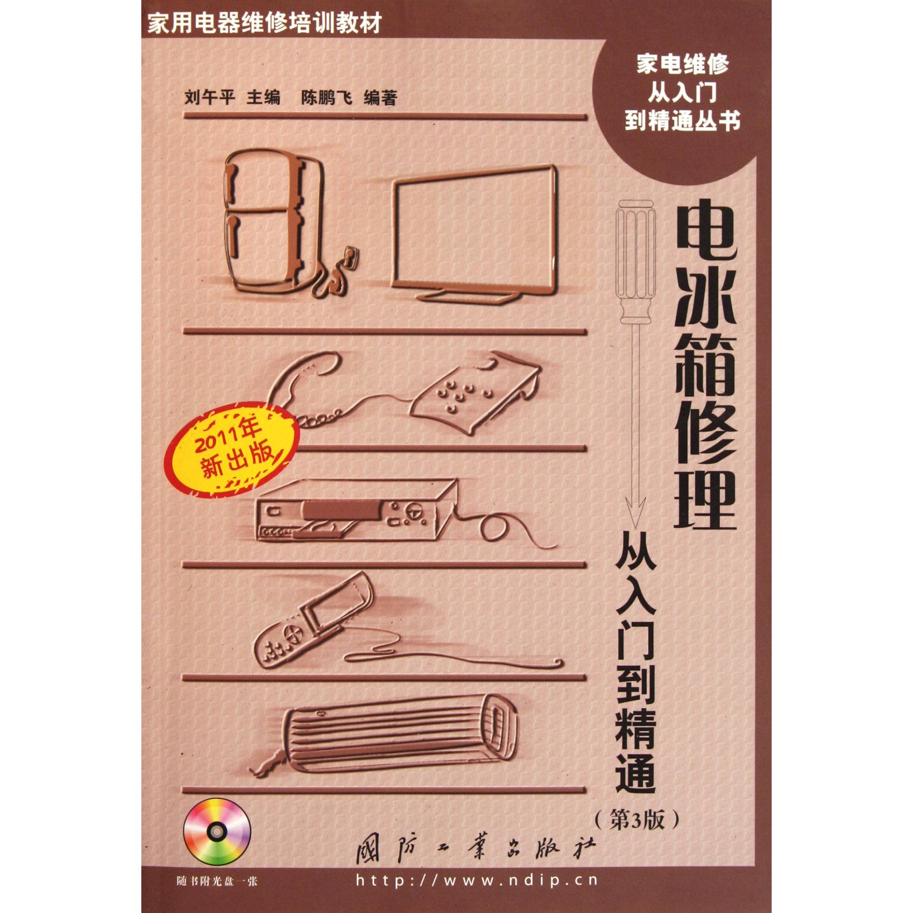 电冰箱修理从入门到精通（附光盘第3版家用电器维修培训教材）/家电维修从入门到精通丛书