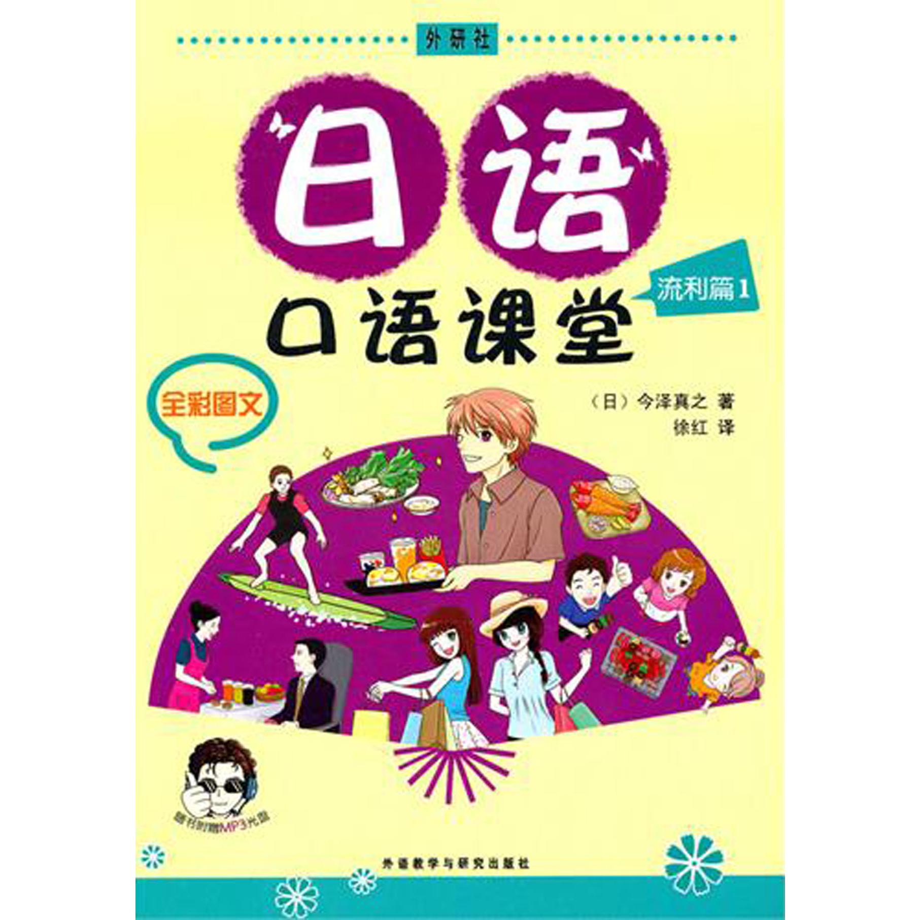 日语口语课堂(附光盘流利篇1全彩图文)