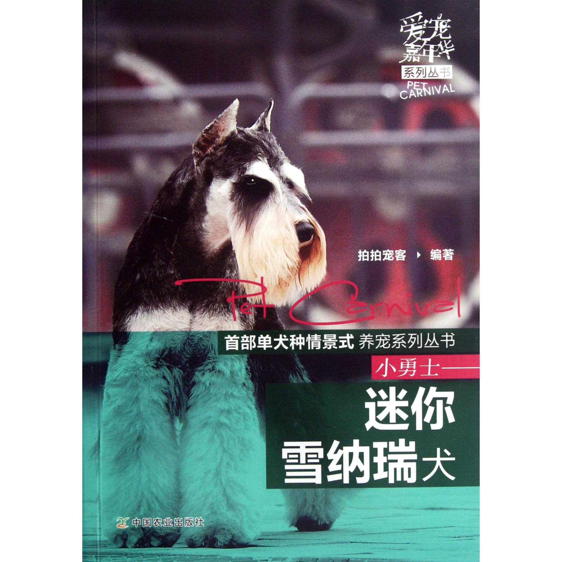 小勇士--迷你雪纳瑞犬/爱宠嘉年华系列丛书