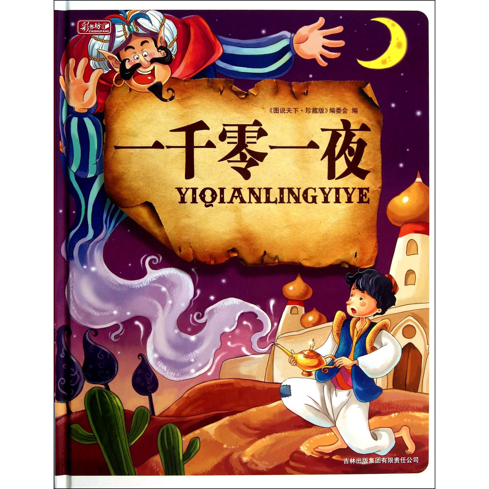 一千零一夜（精）