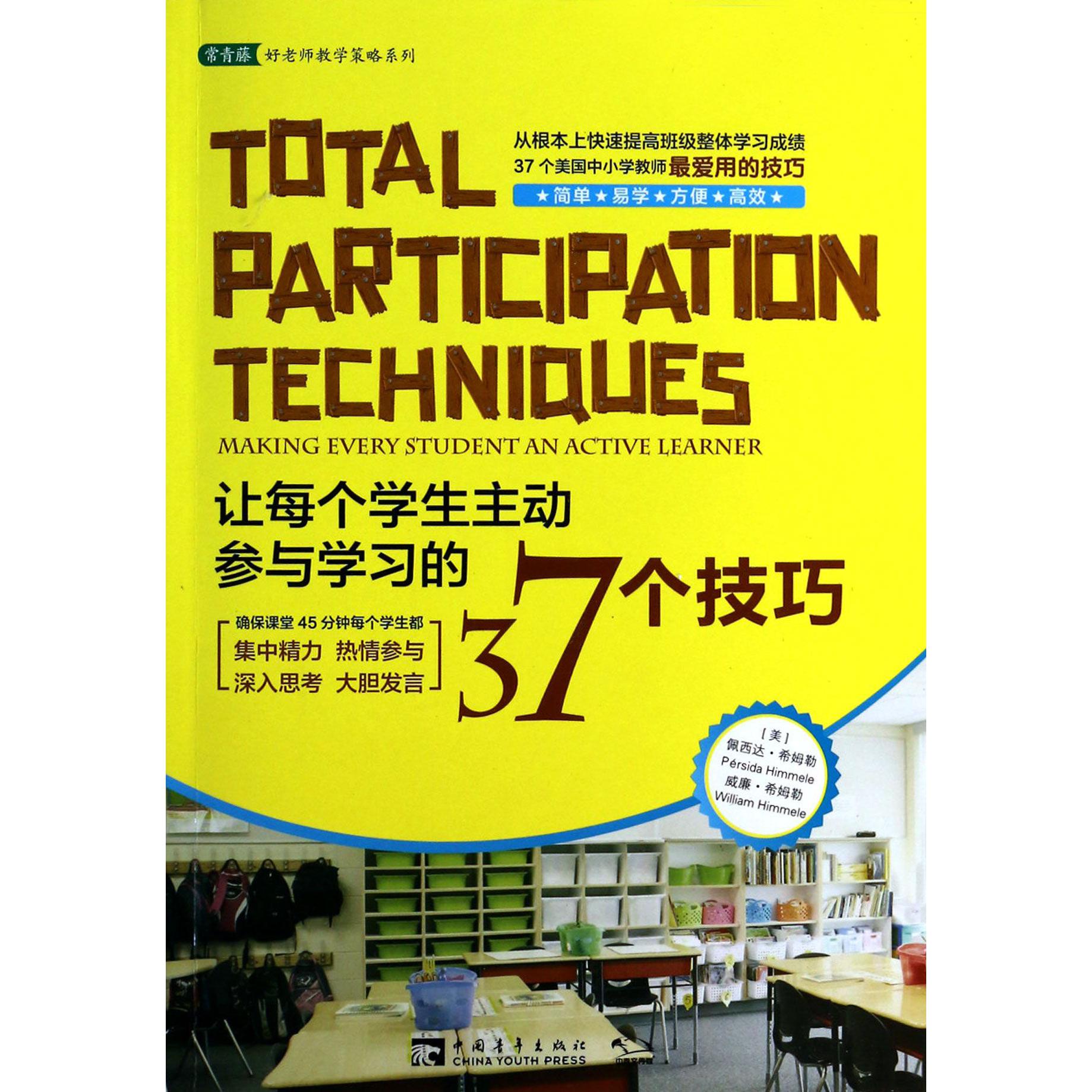 让每个学生主动参与学习的37个技巧/常青藤好老师教学策略系列