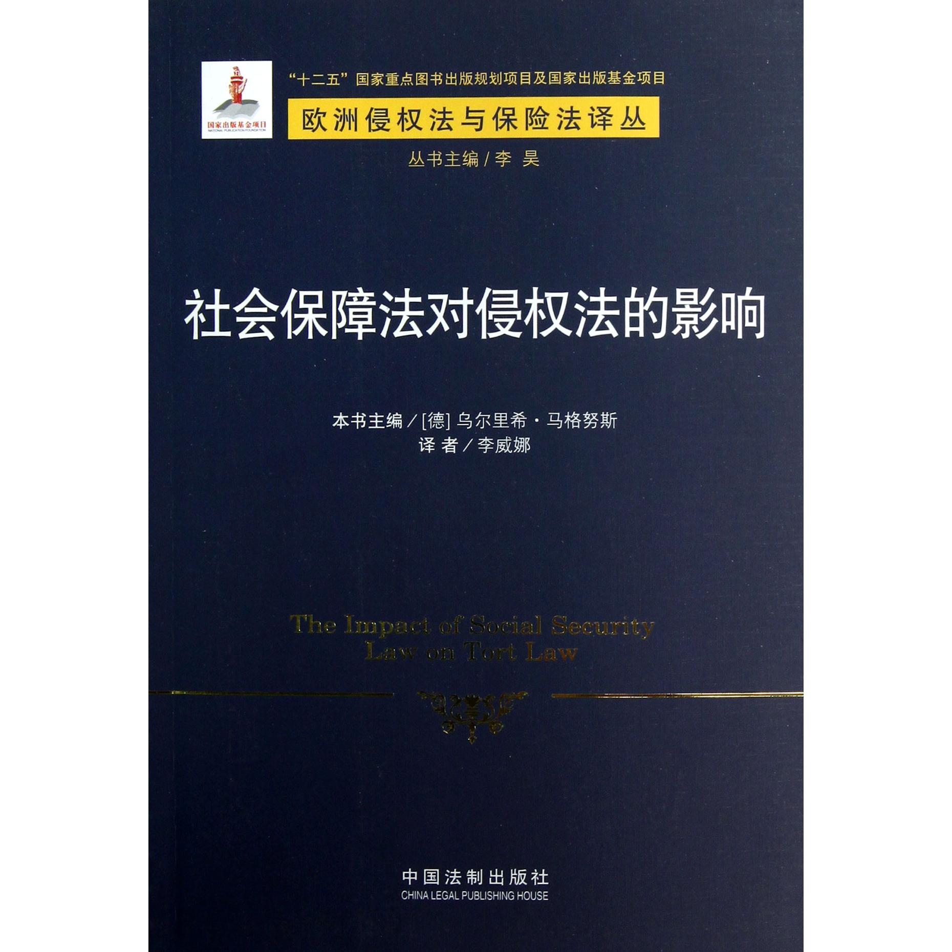 社会保障法对侵权法的影响/欧洲侵权法与保险法译丛