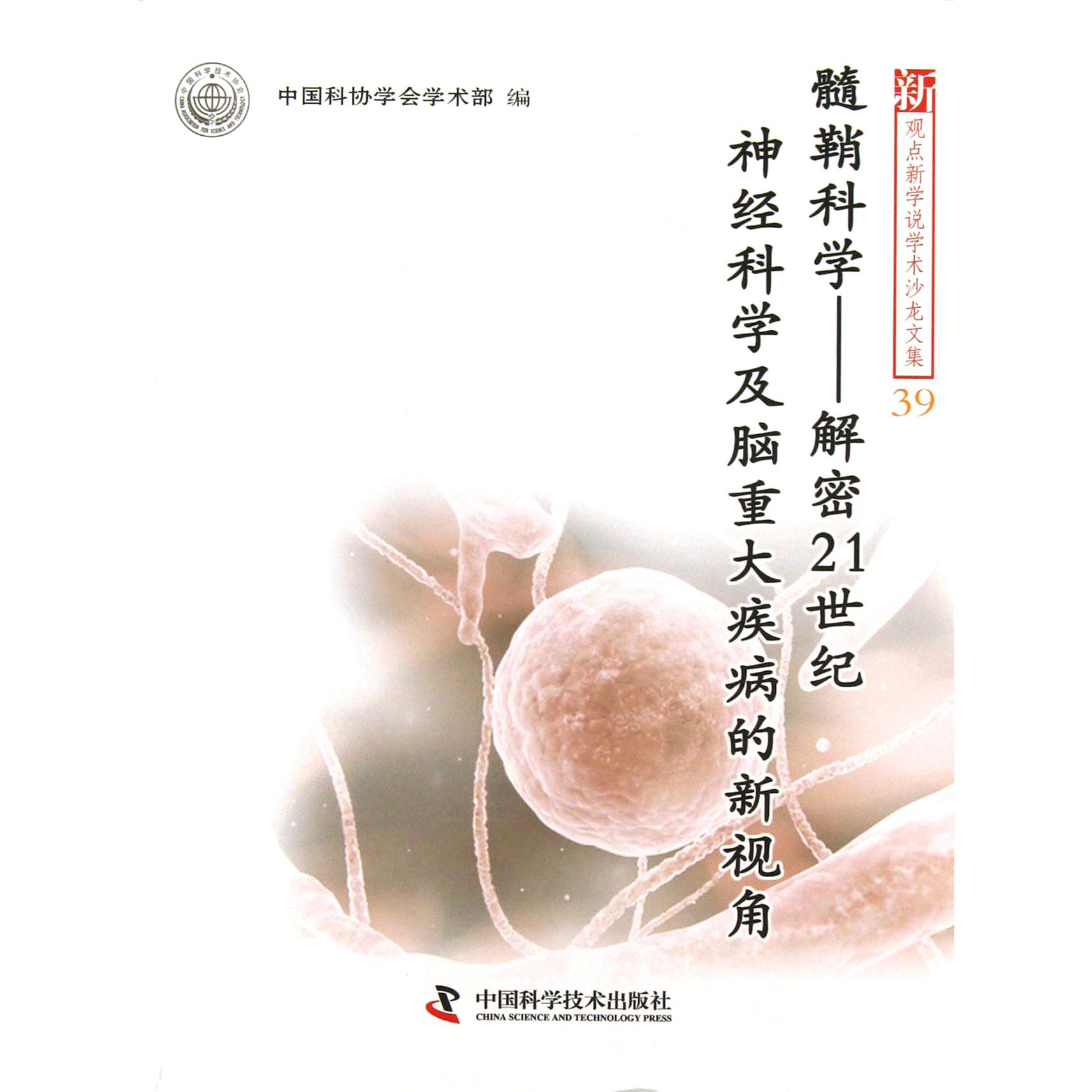 髓鞘科学--解密21世纪神经科学及脑重大疾病的新视角/新观点新学说学术沙龙文集