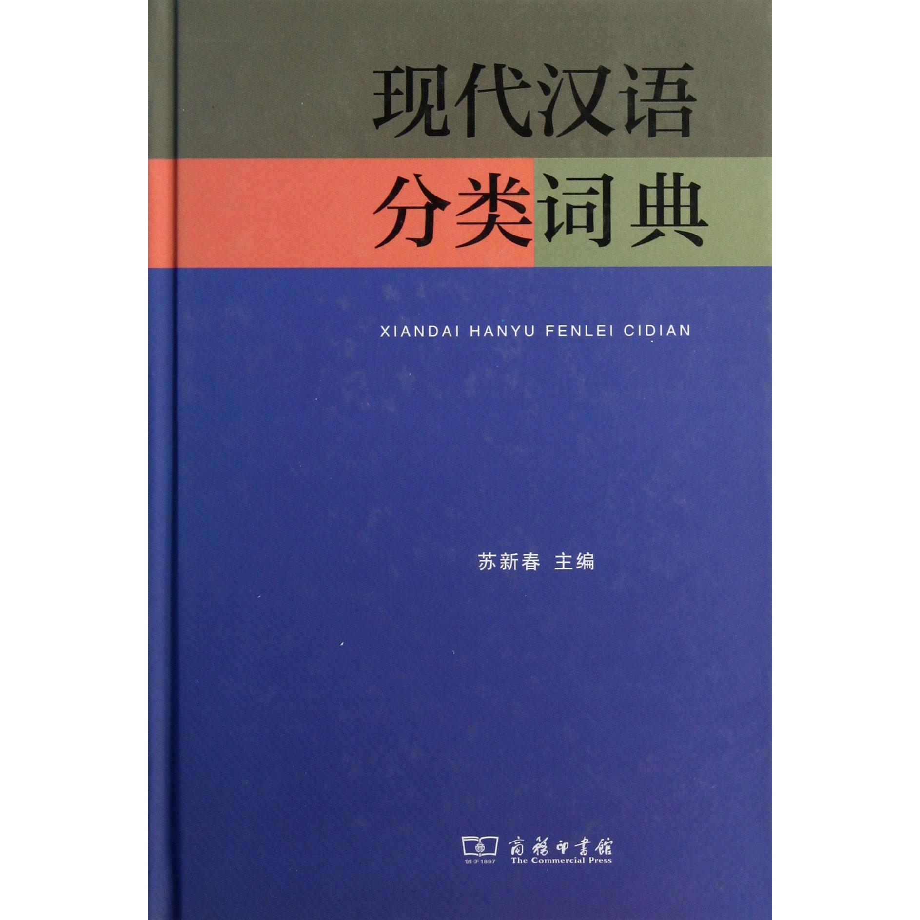 现代汉语分类词典（精）