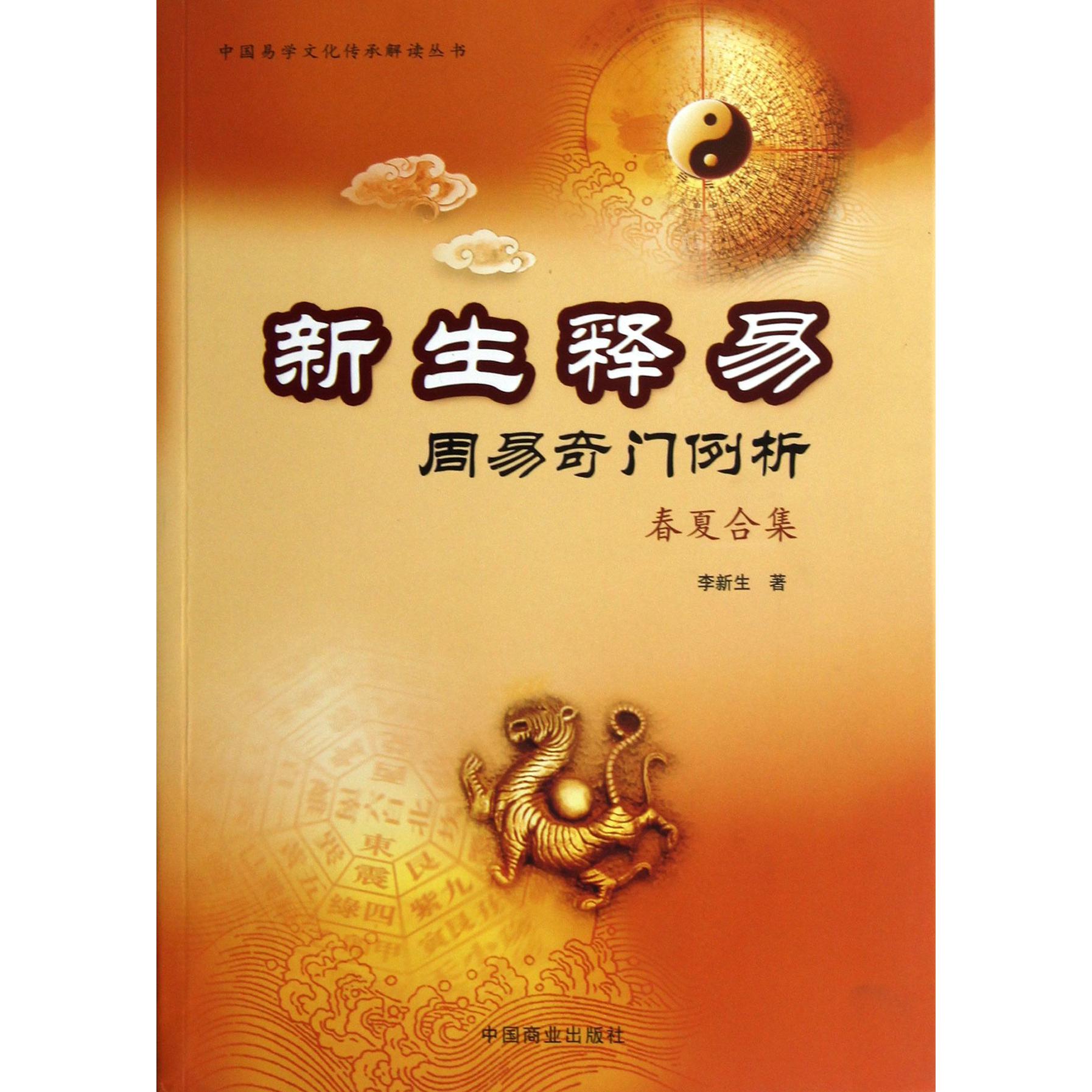 新生释易(周易奇门例析春夏合集)/中国易学文化传承解读丛书