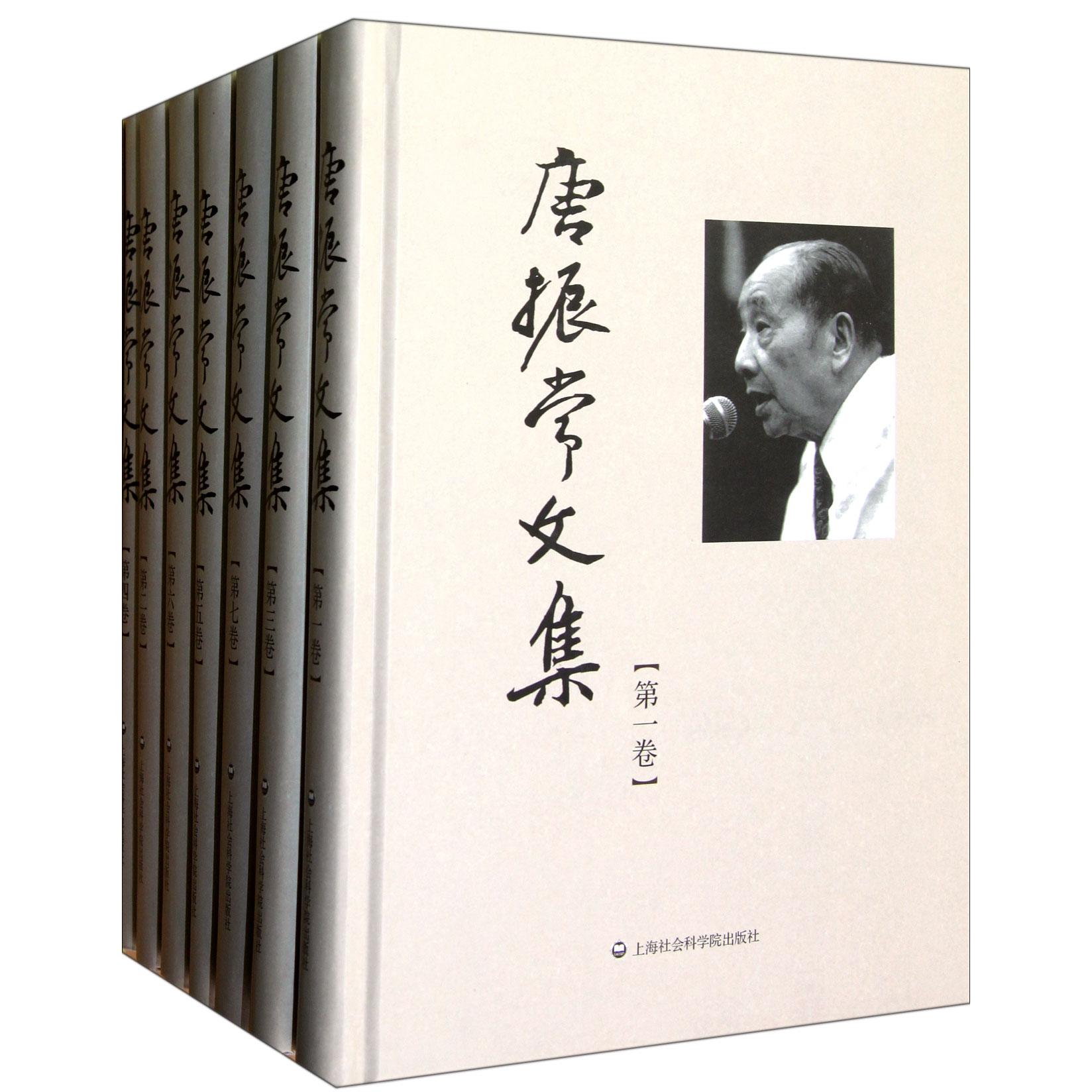 唐振常文集（共7册）（精）