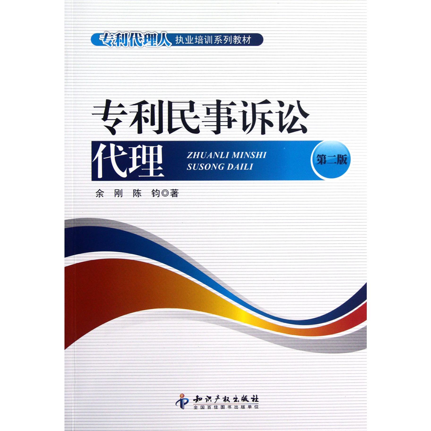 专利民事诉讼代理（第2版专利代理人执业培训系列教材）