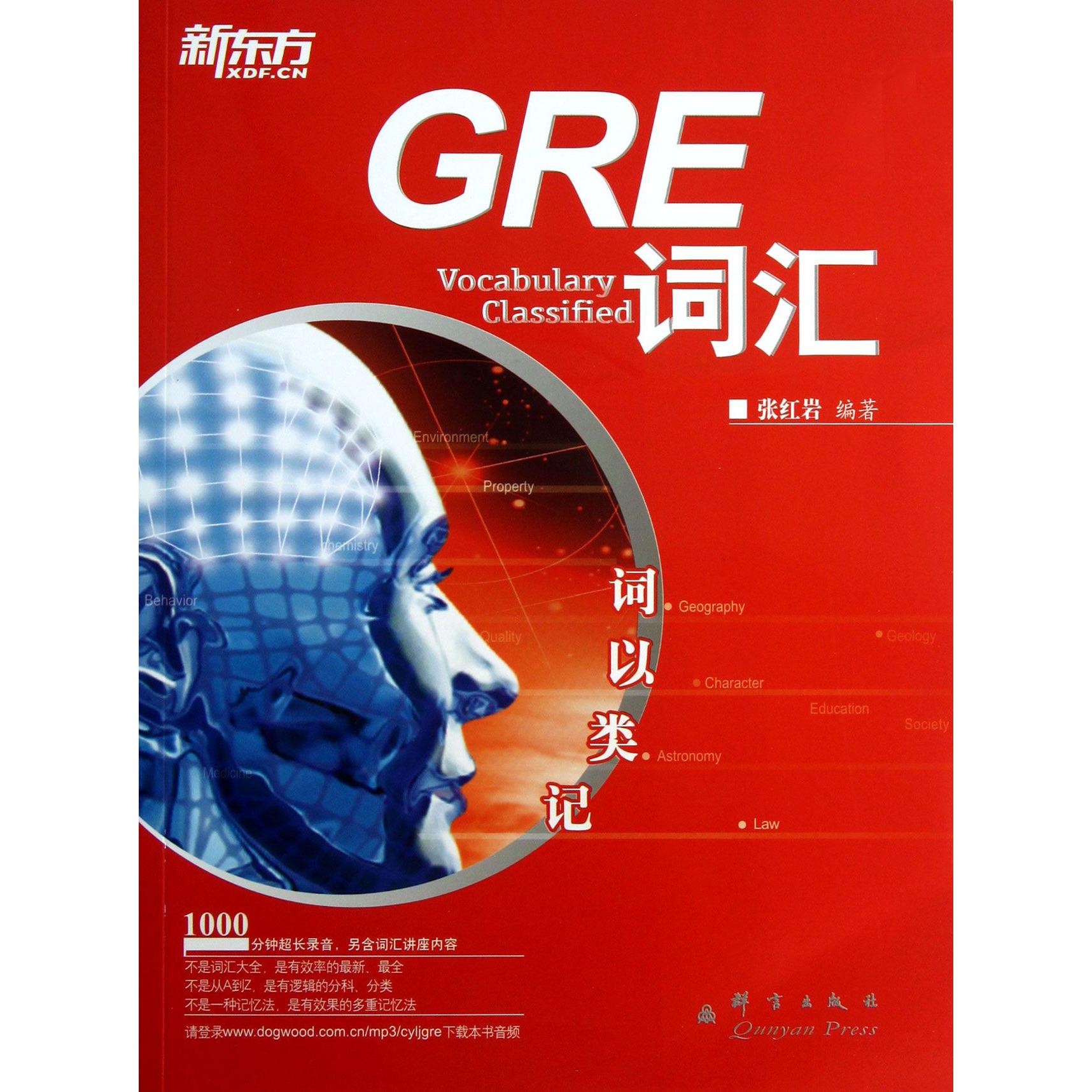 词以类记（GRE词汇）