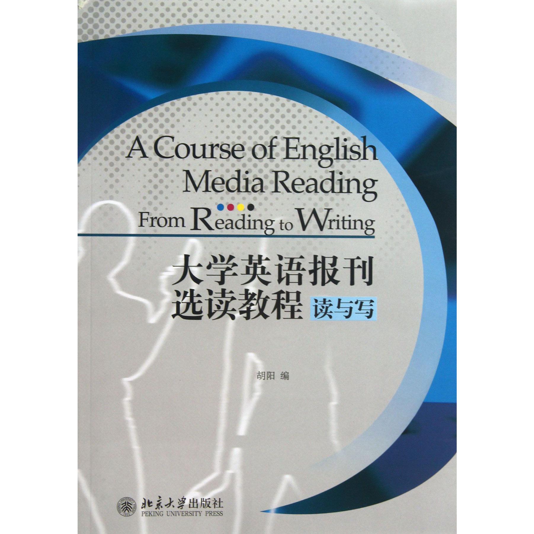 大学英语报刊选读教程（读与写）