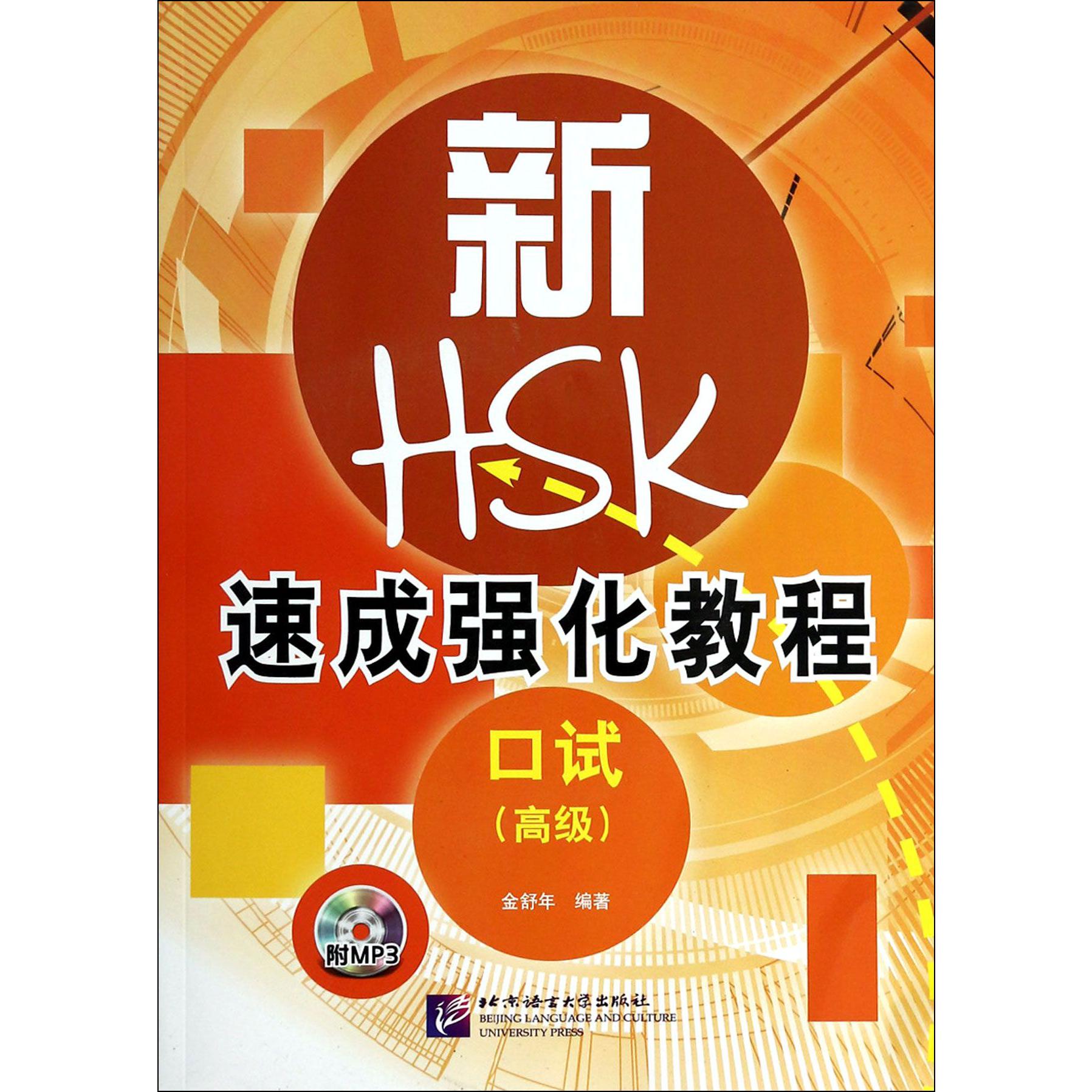 新HSK速成强化教程（附光盘口试高级）